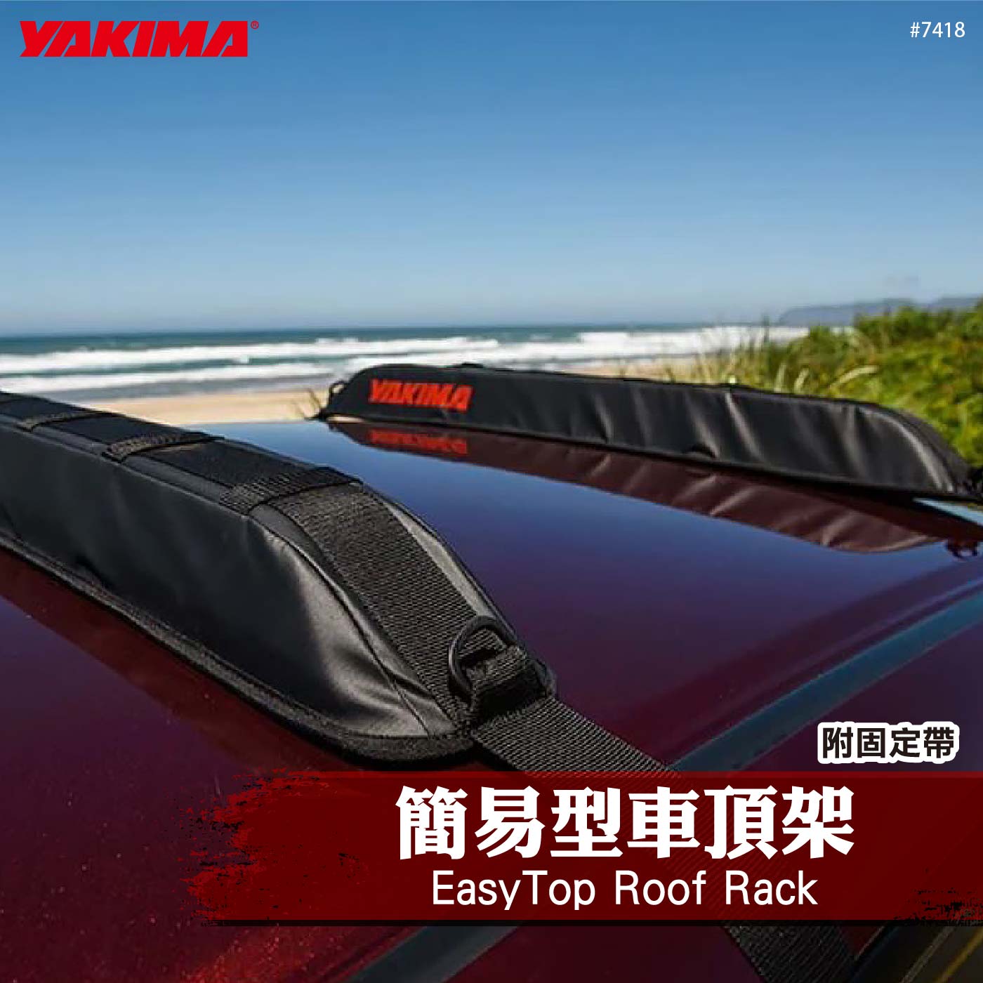 7418 EasyTop Roof Rack 簡易型車頂架(附固定帶)