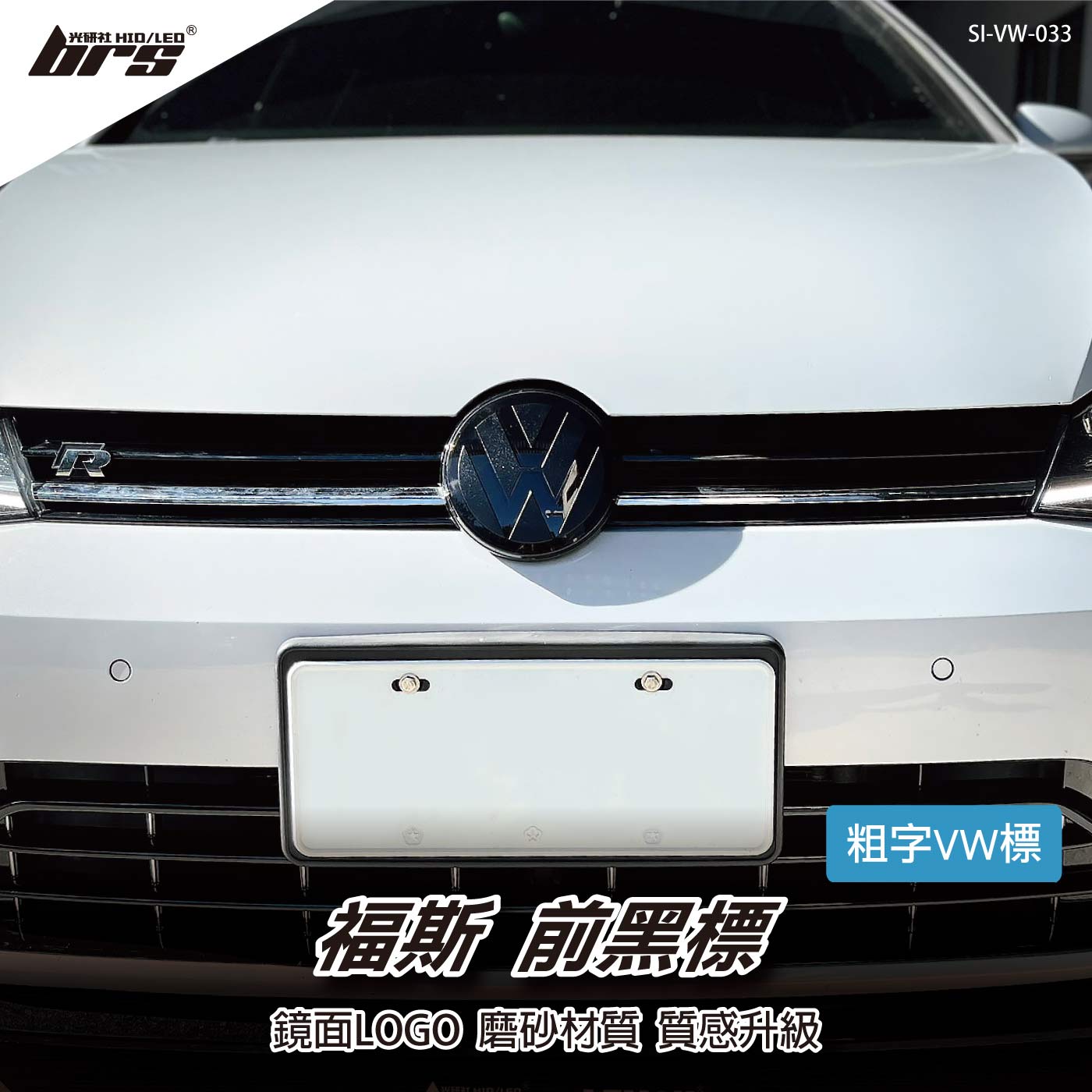 SI-VW-033 福斯前黑標