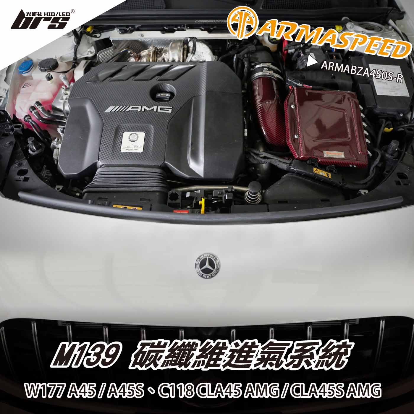 免運 免工資 ARMABZA450S-R W177 A45S 碳纖維進氣系統