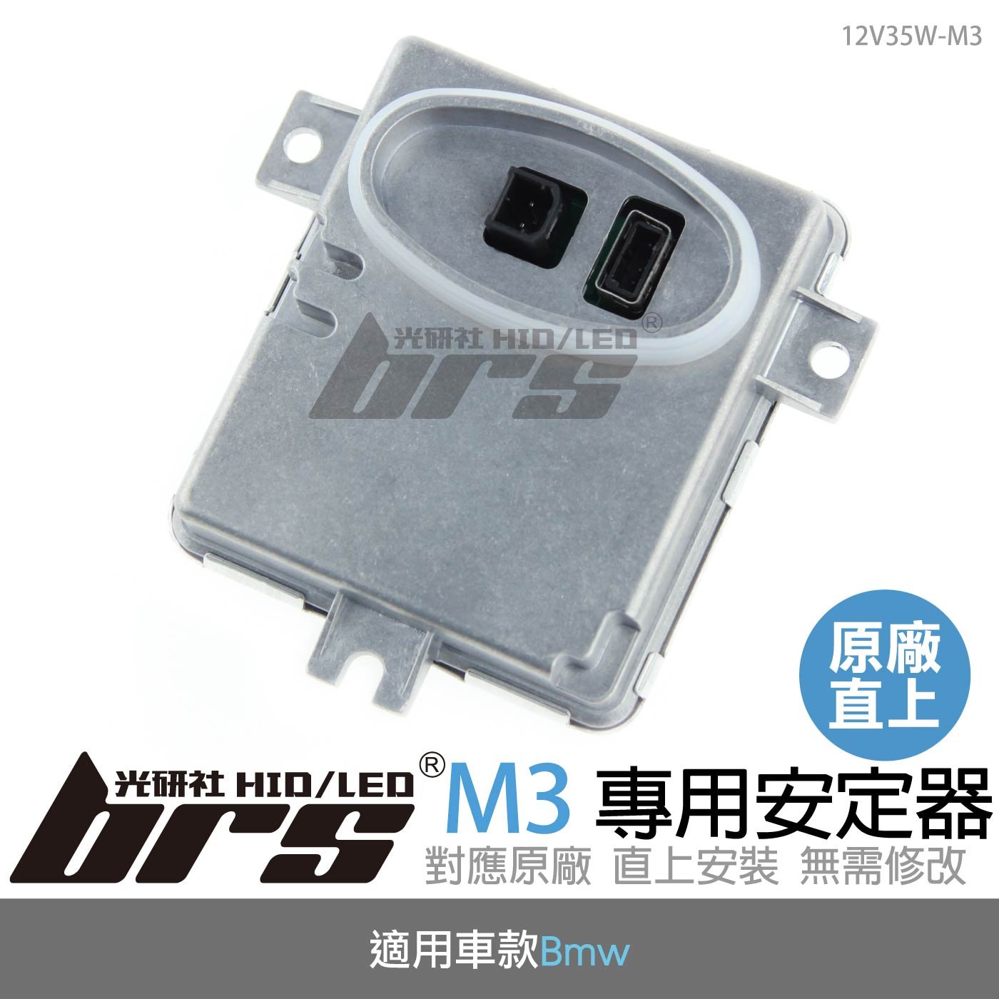 12V35W-M3 12V35W HID專用安定器 M3