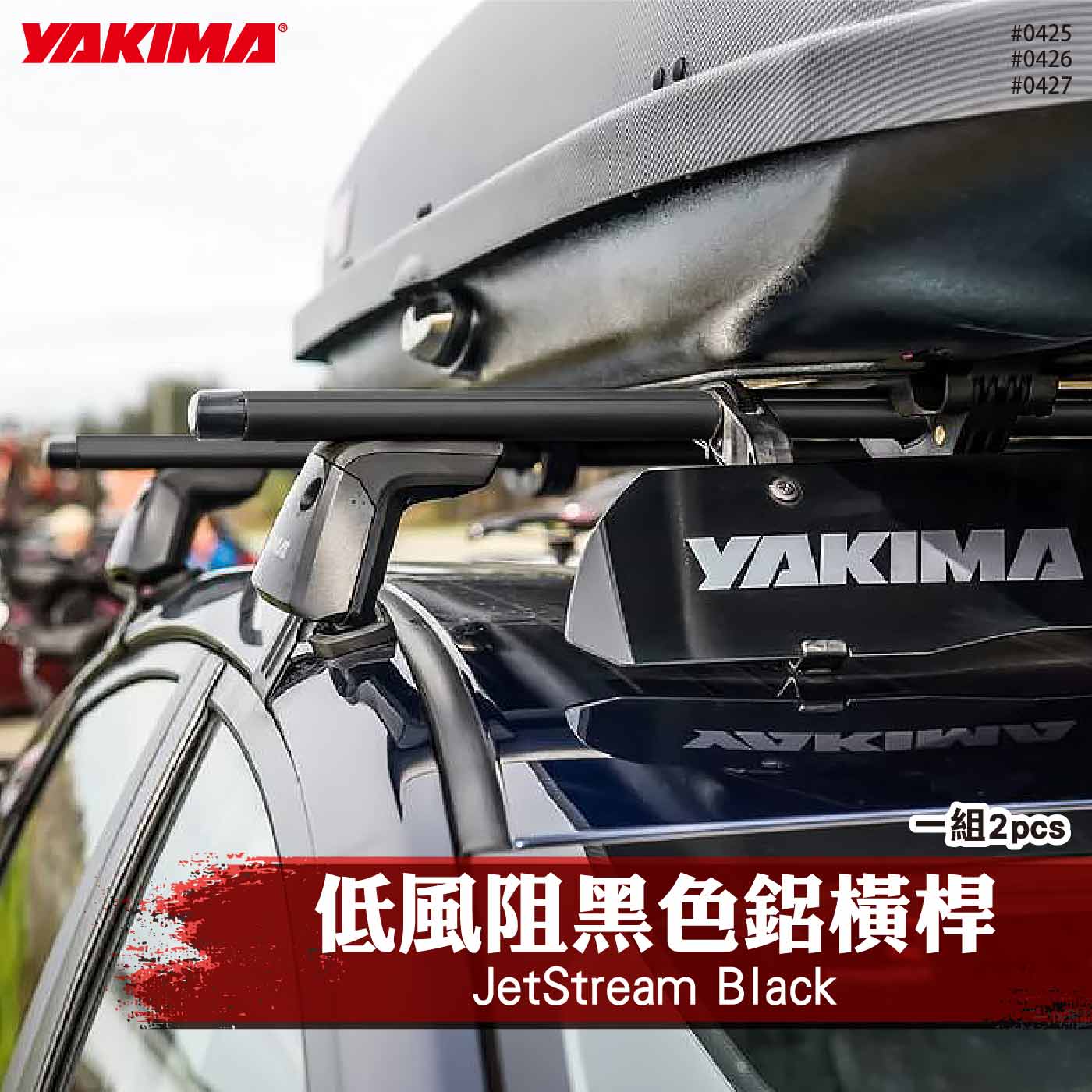 0425 0426 0427 JetStream Black 低風阻黑色鋁橫桿