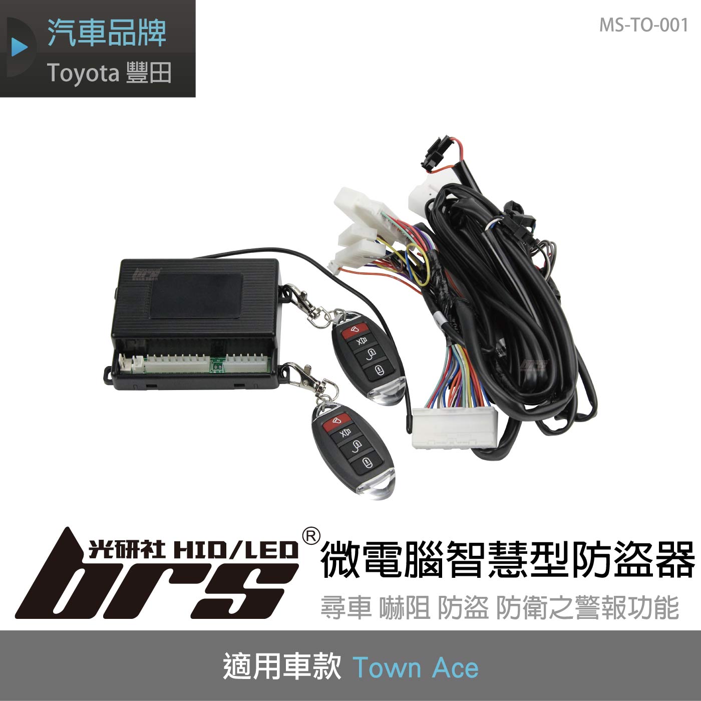 MS-TO-001 Town Ace 微電腦智慧型防盜器