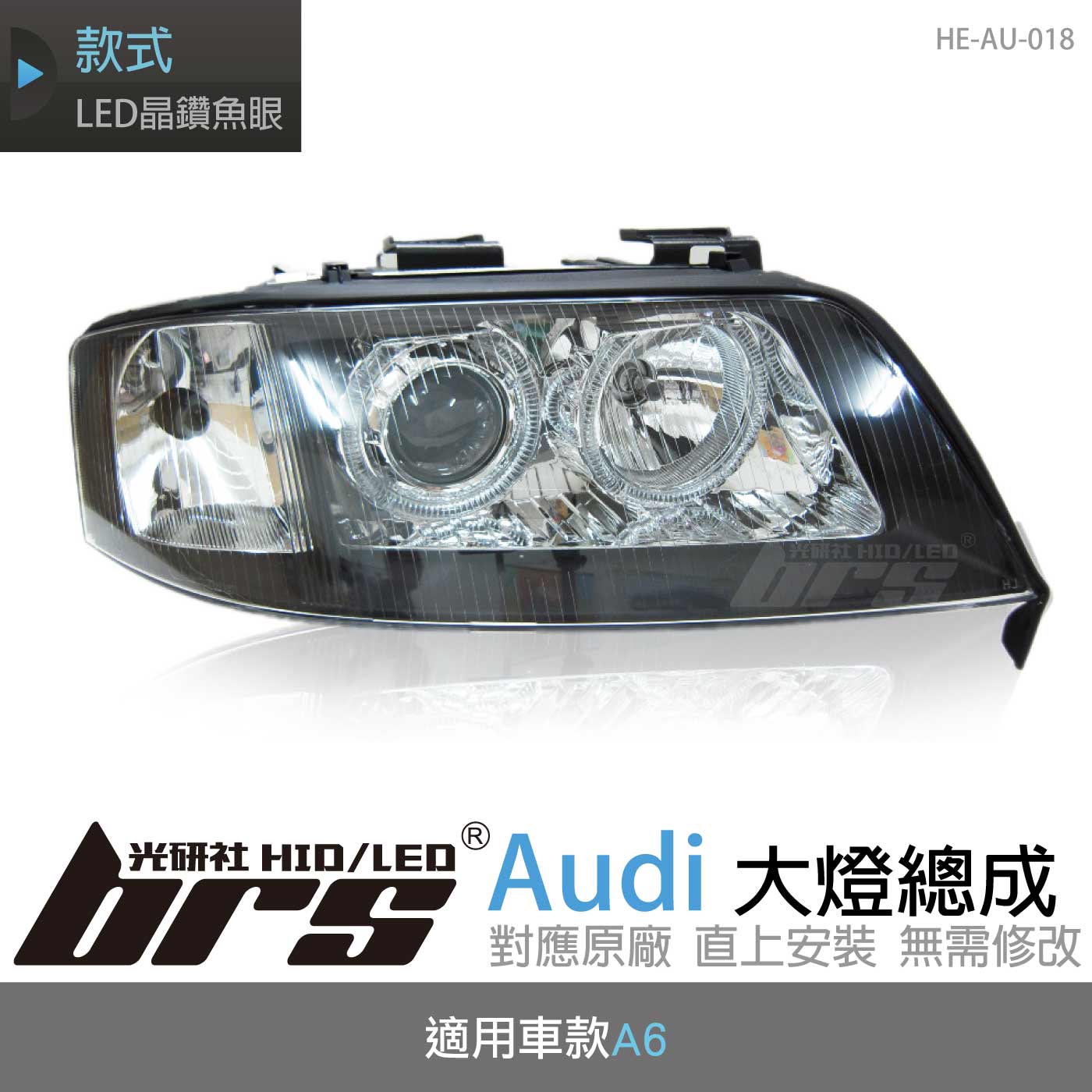 HE-AU-018 Audi 大燈總成