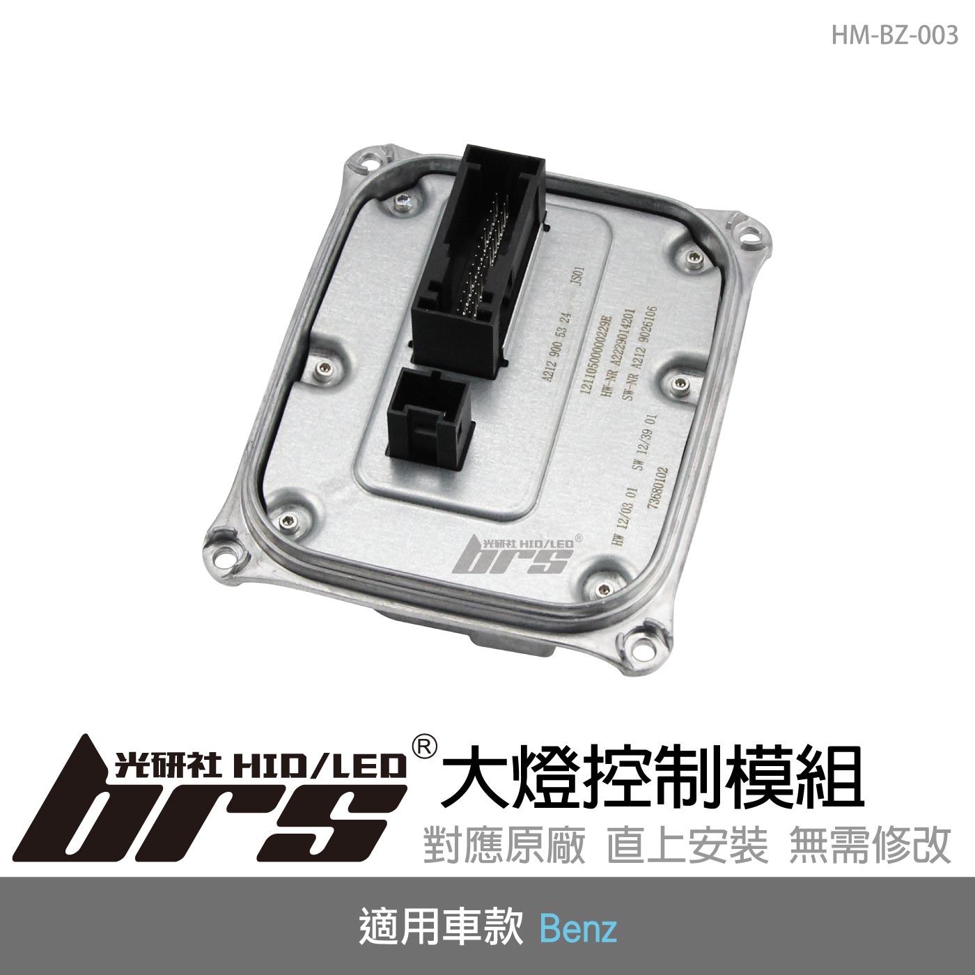 HM-BZ-003 賓士大燈模組
