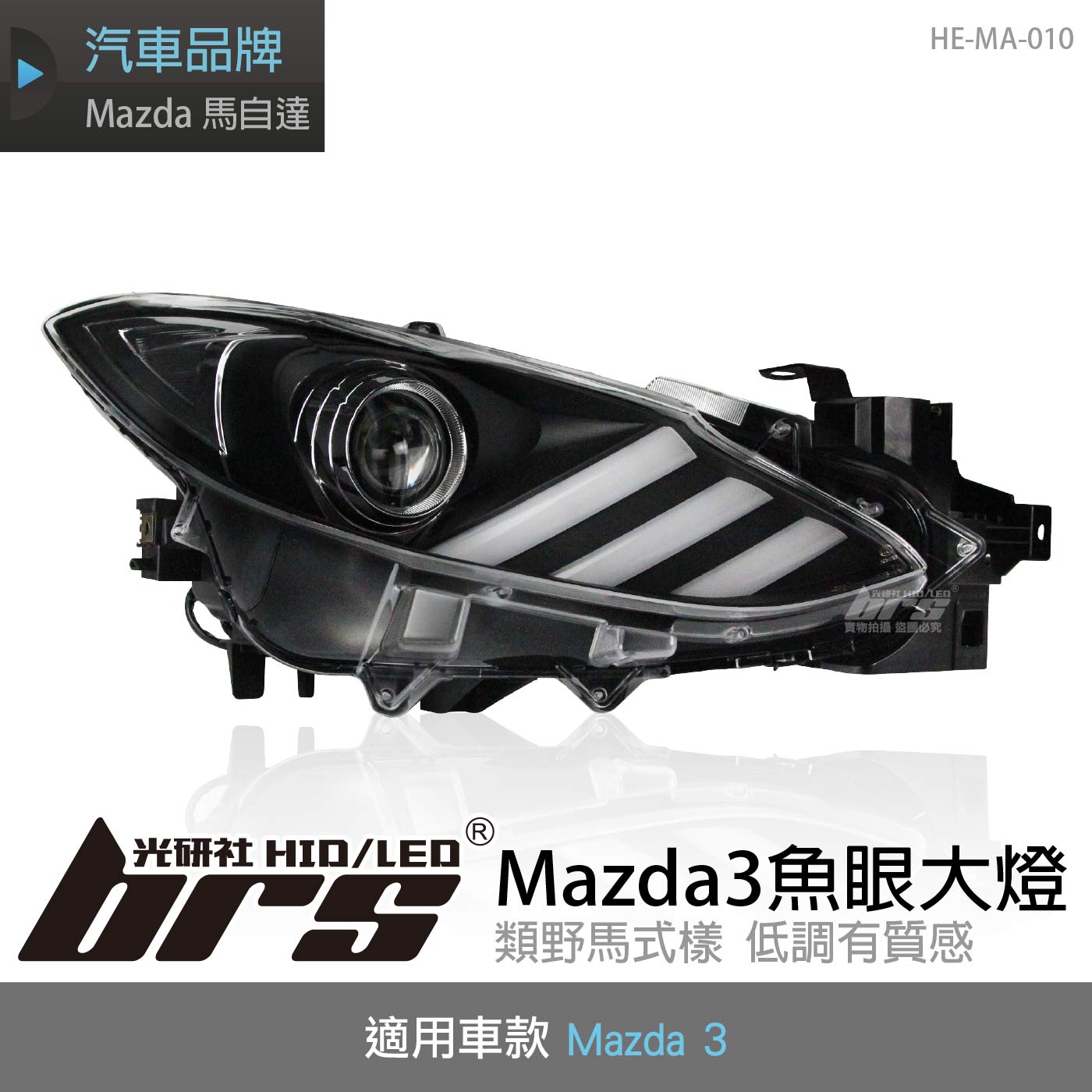 HE-MA-010 Mazda 3 魚眼大燈