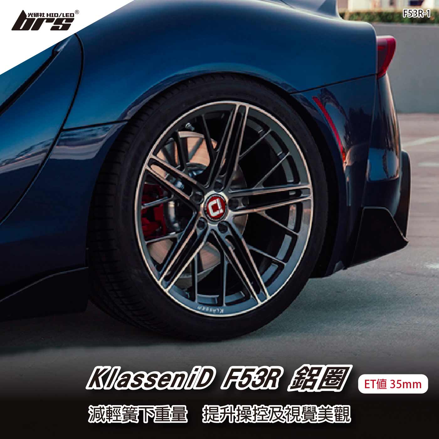 KlasseniD F53R-1 鋁圈