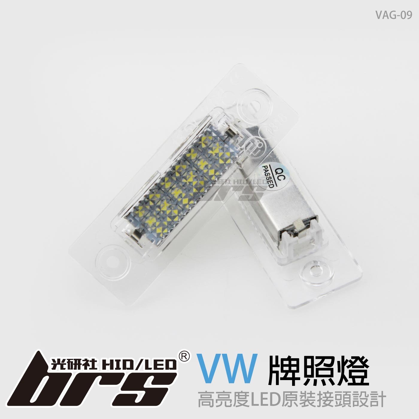 VAG-09 牌照燈