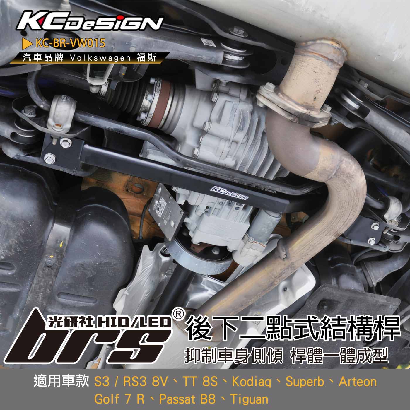KC-BR-VW015 後下二點式結構桿