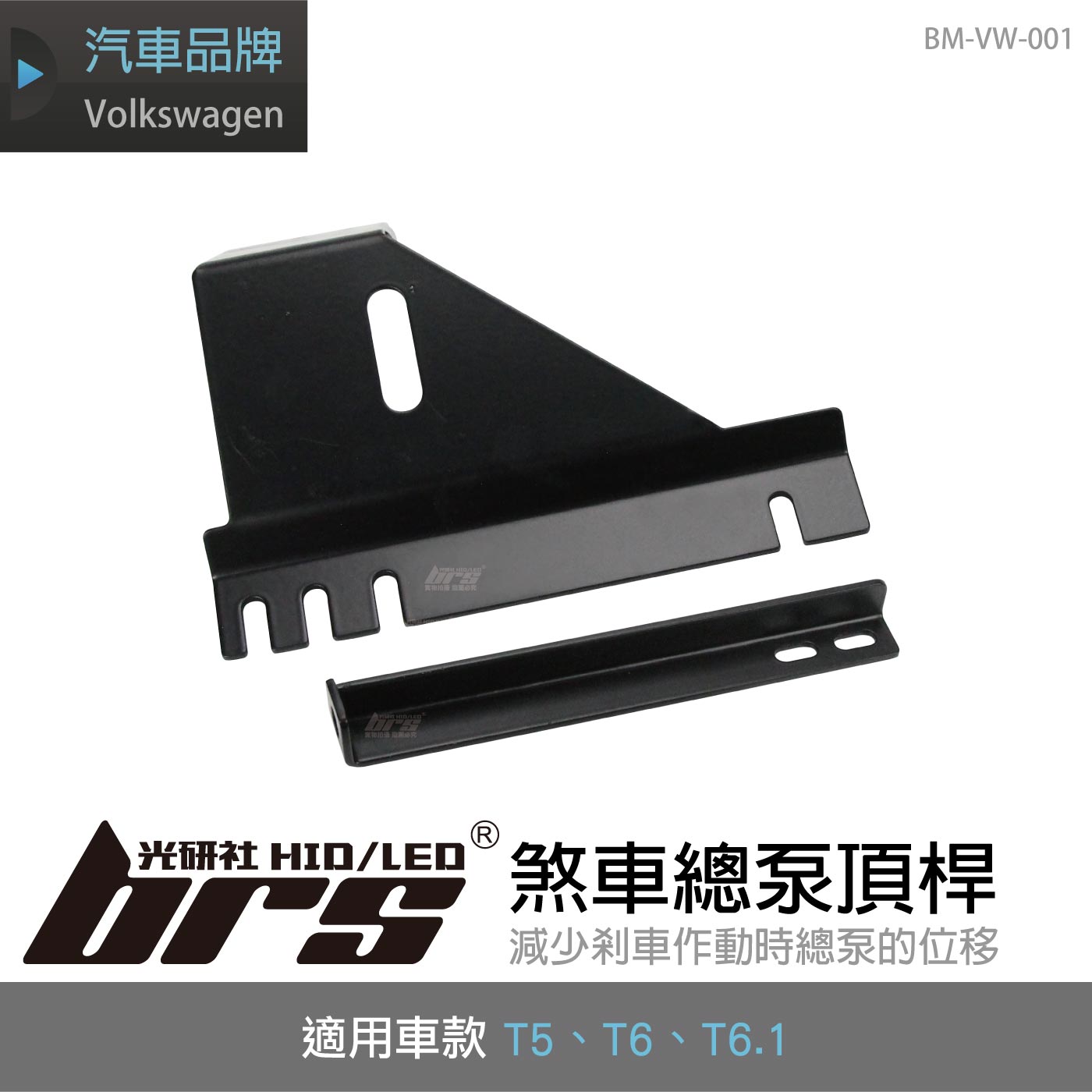 BM-VW-001 T6 煞車總泵頂桿
