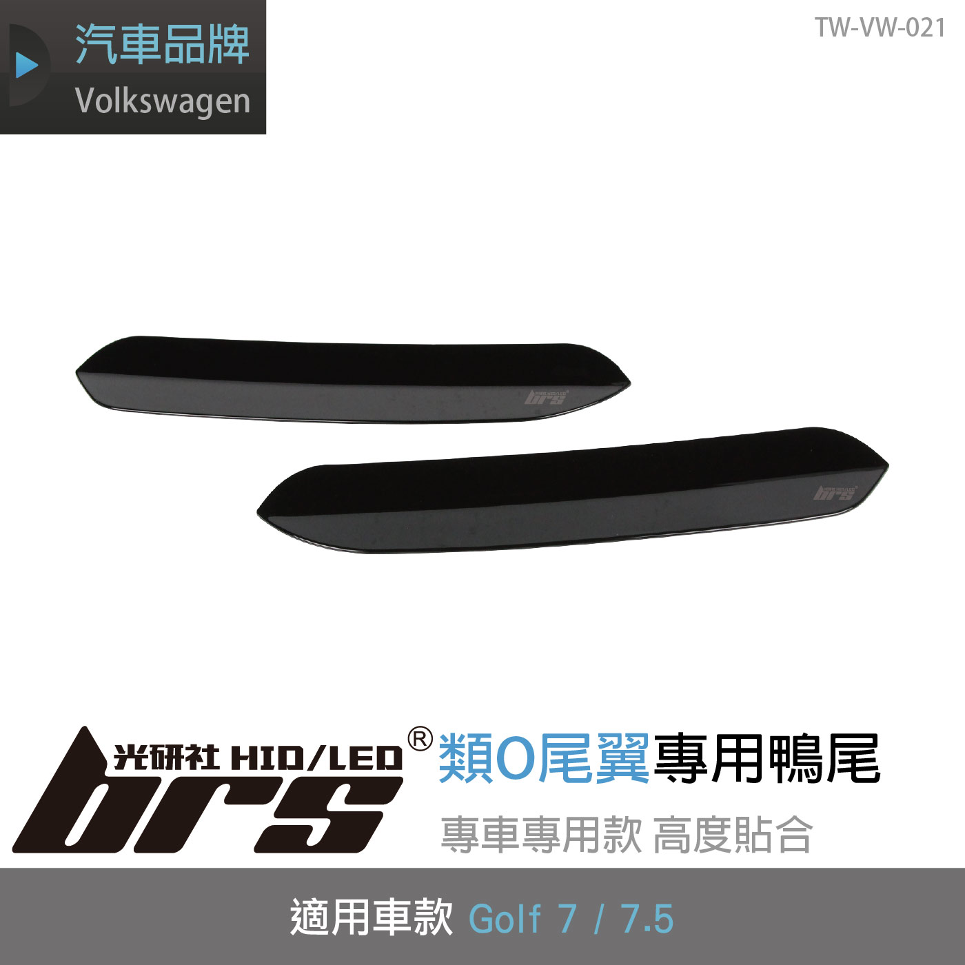 TW-VW-021 類O尾翼專用鴨尾