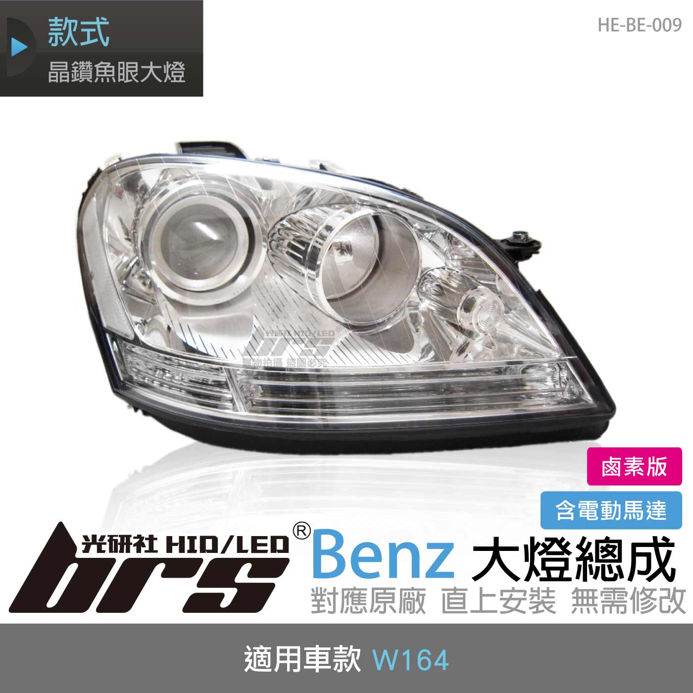 HE-BE-009 Benz 大燈總成
