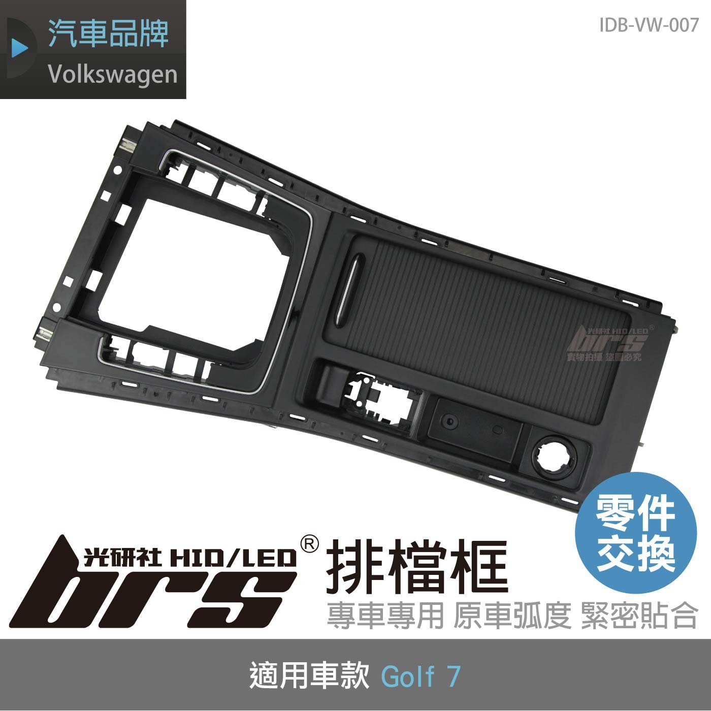 IDB-VW-007 Golf 7 排檔框
