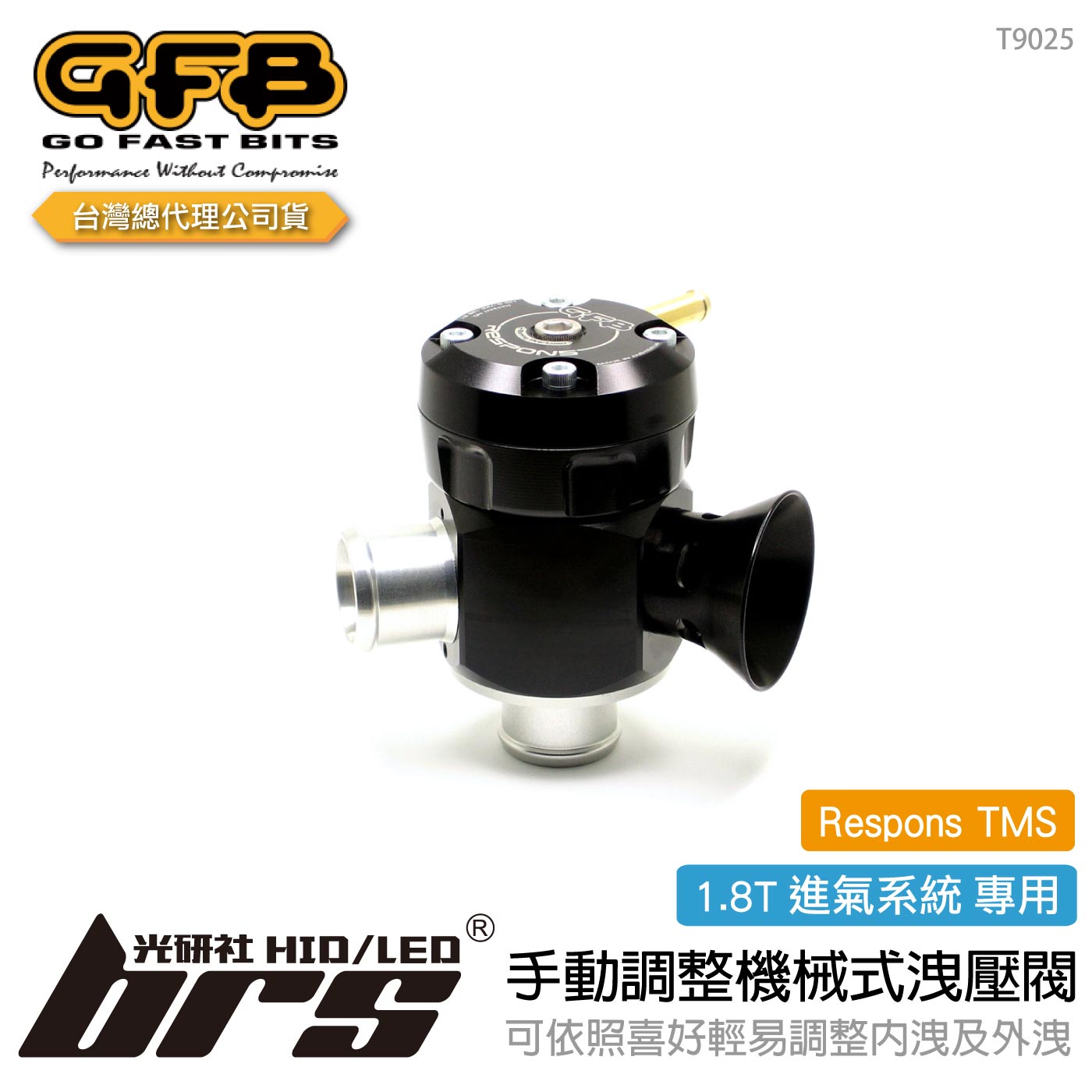 T9025 GFB Respons TMS 1.8T手動調整機械式洩壓閥