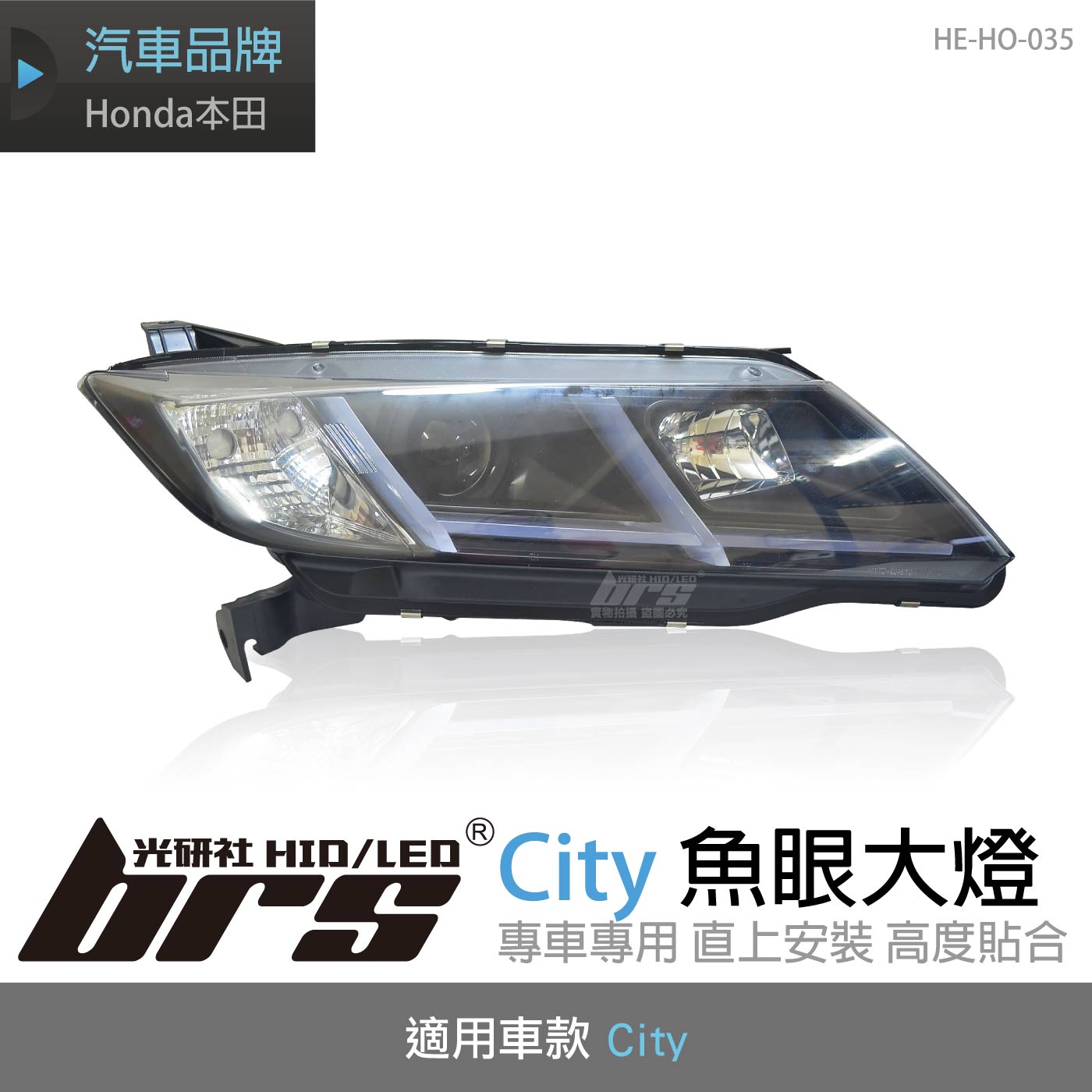 HE-HO-035 Honda CITY魚眼大燈