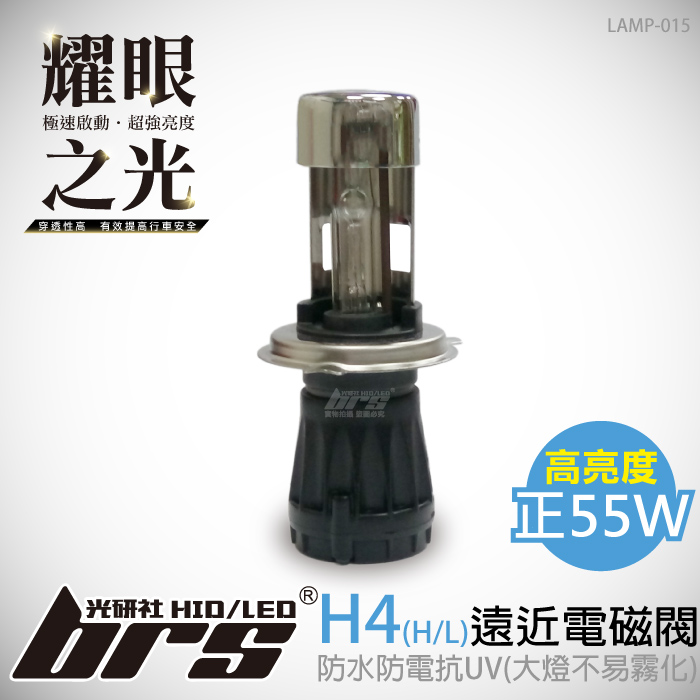 LAMP-015 55W HID 燈管 H4(HL)