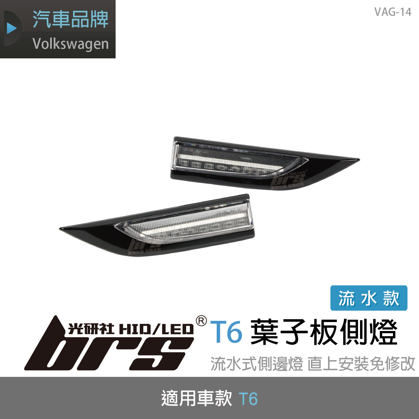 VAG-14 T6 葉子板側燈