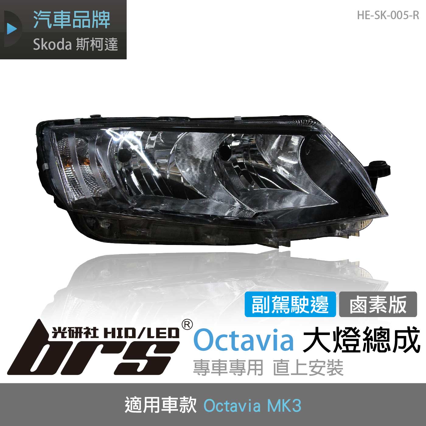 HE-SK-005-R Octavia MK3 大燈總成(副駕駛邊)