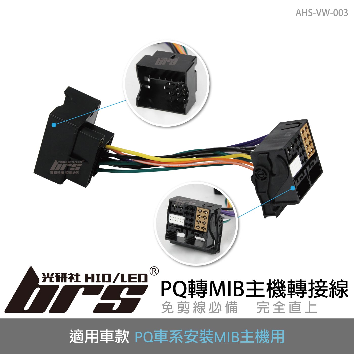 AHS-VW-003 PQ轉MIB主機轉接線