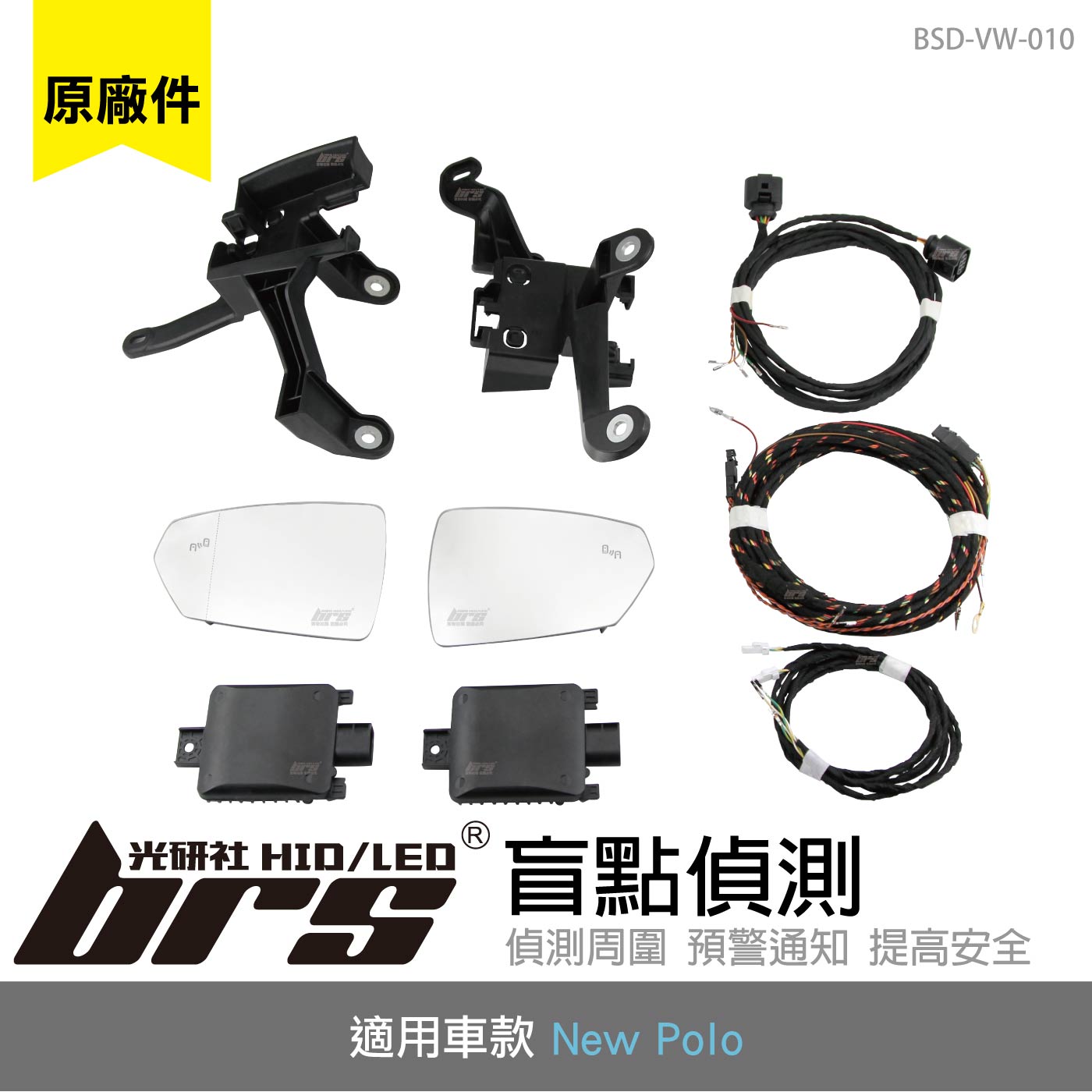 BSD-VW-010 New Polo 盲點偵測(原廠件)