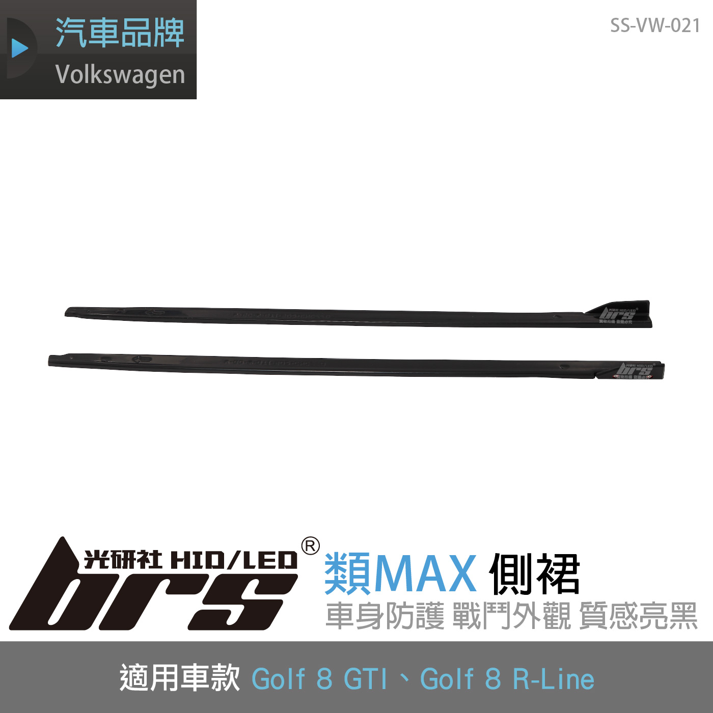 SS-VW-021 Golf 8 GTI 類MAX側裙