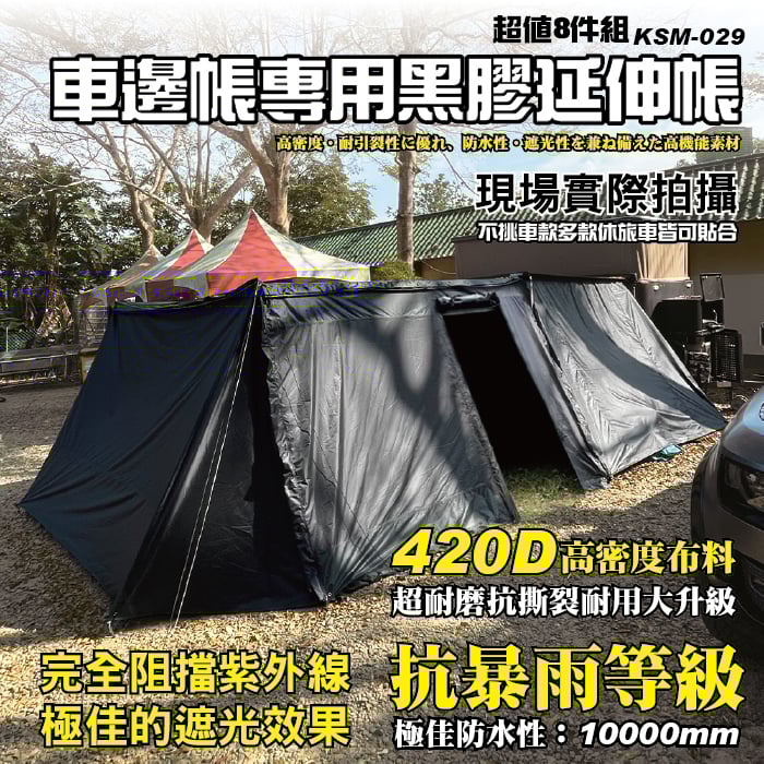 KSM-029 車邊帳專用黑膠延伸帳(8件組)