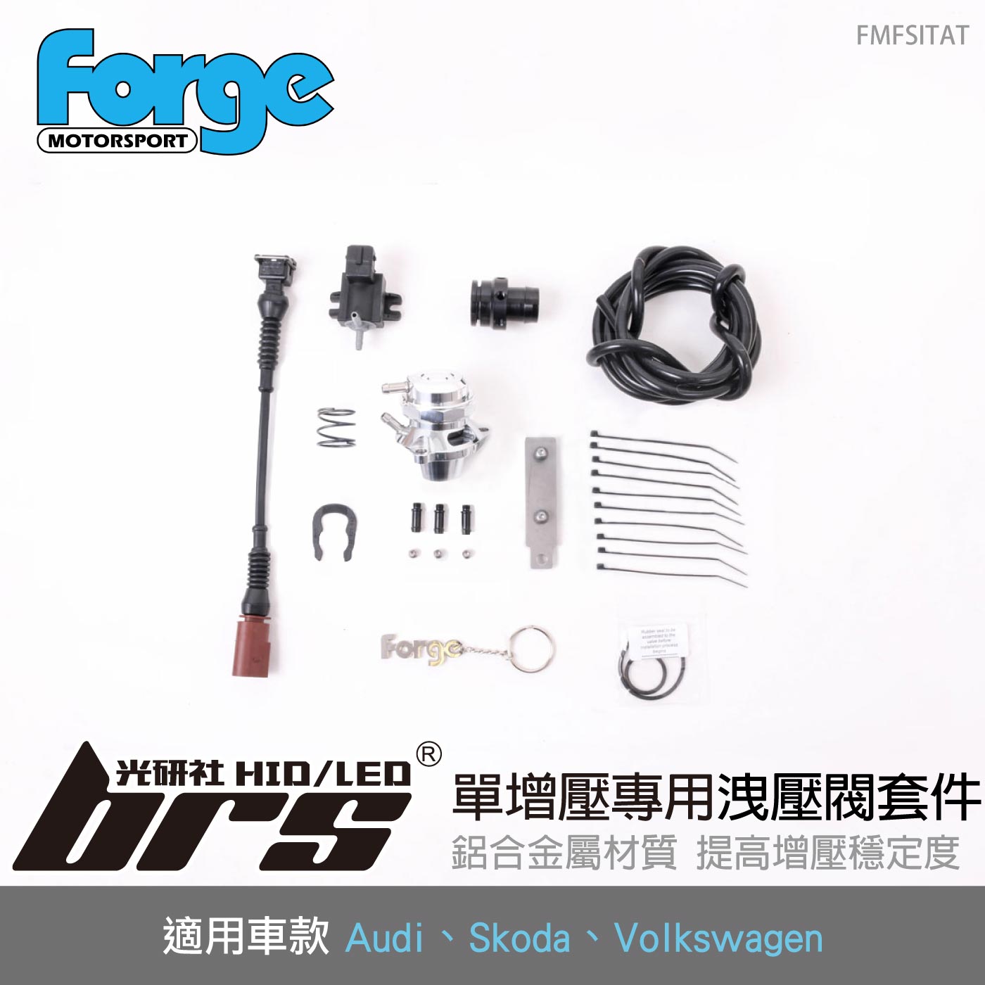 FMFSITAT Forge 1.4 2.0 單增壓 專用洩壓閥套件