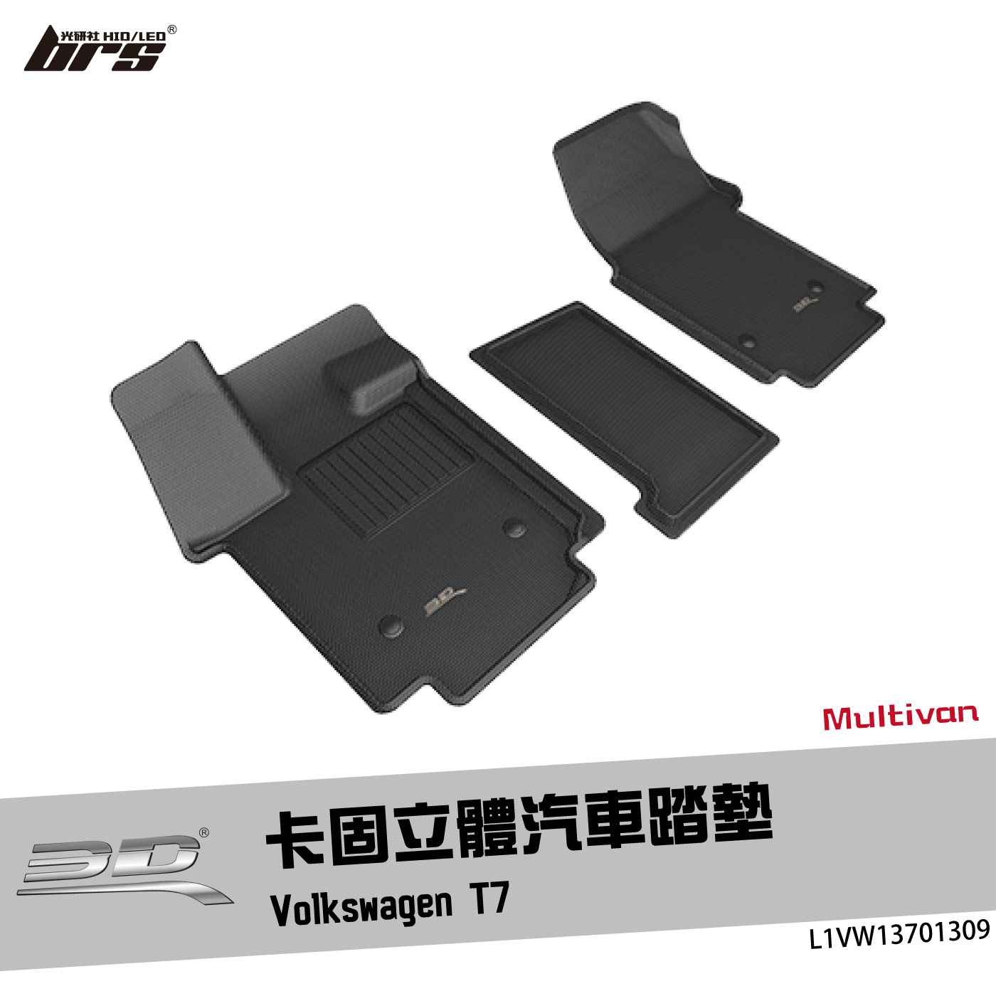 L1VW13701309 T7 卡固立體汽車踏墊