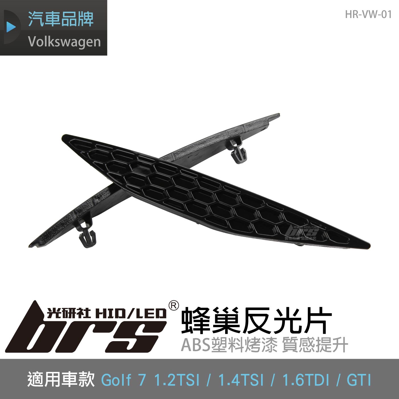 HR-VW-01 GOLF 7 蜂巢反光片