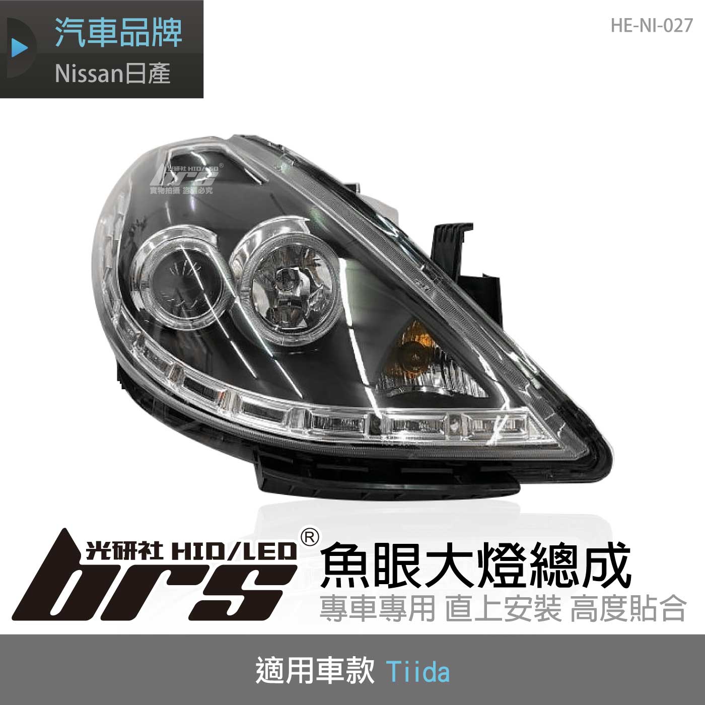 HE-NI-027 Tiida 魚眼大燈總成