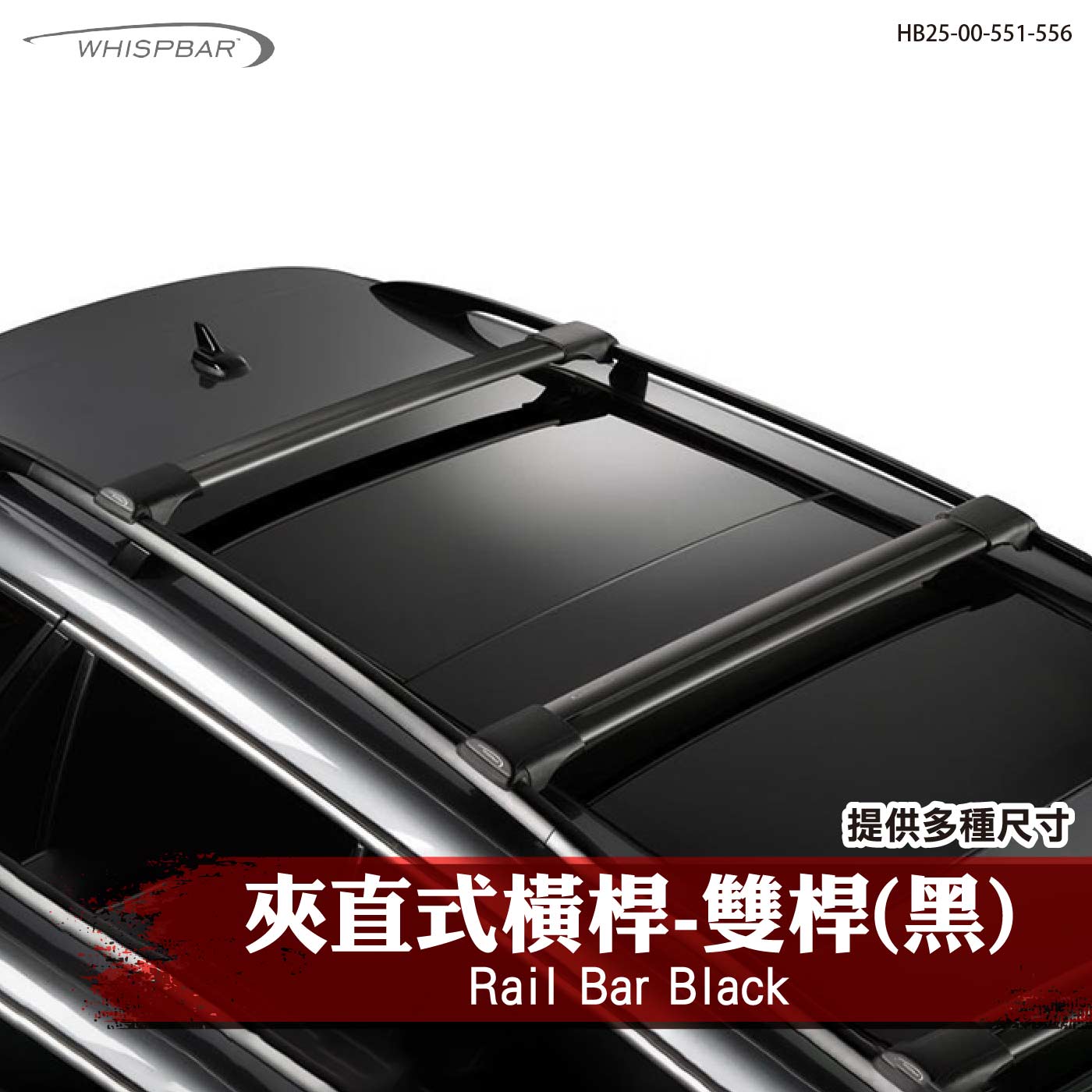 HB25-00-551-556 Rail Bar 夾直式橫桿-雙桿(黑)