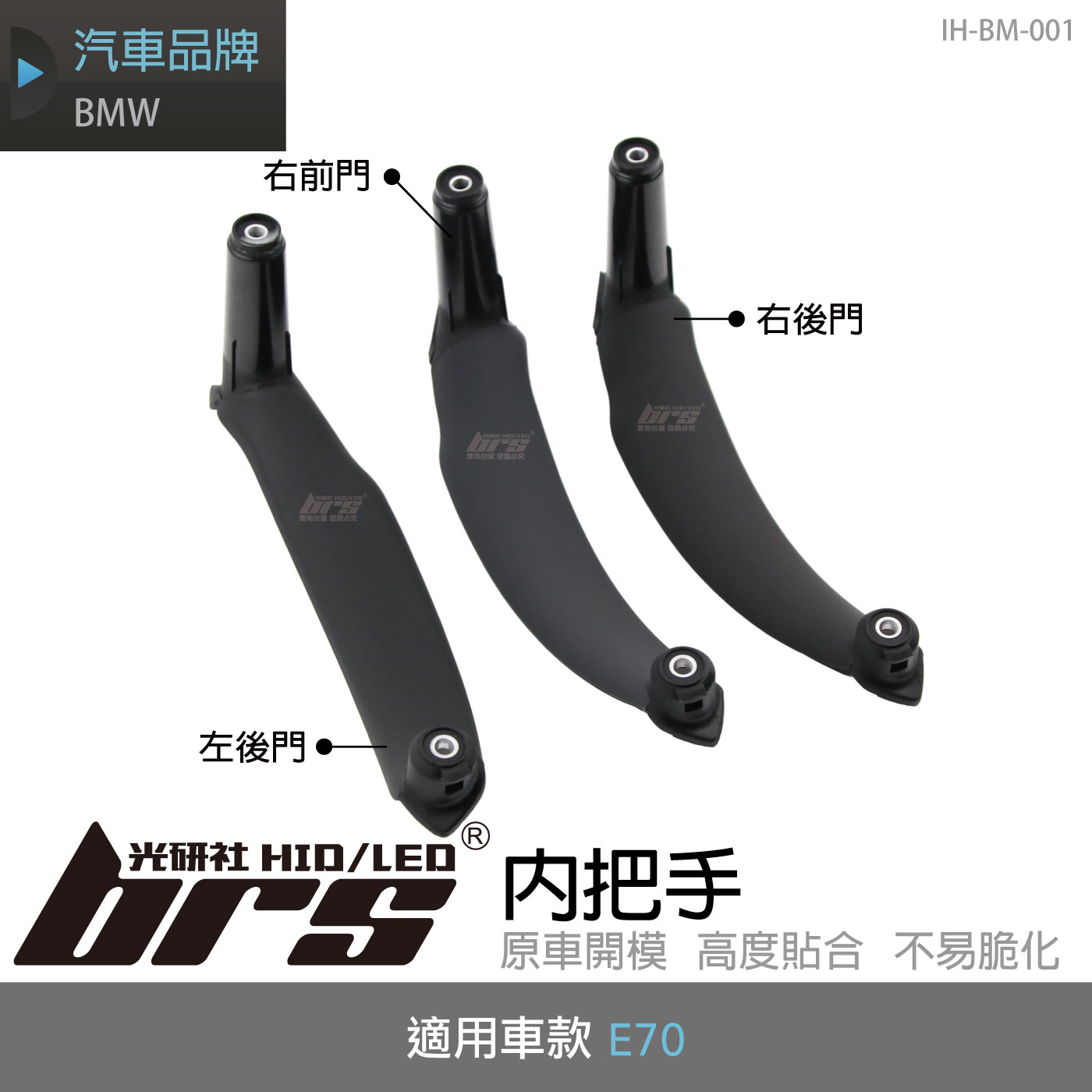 IH-BM-001 BMW E70 內把手