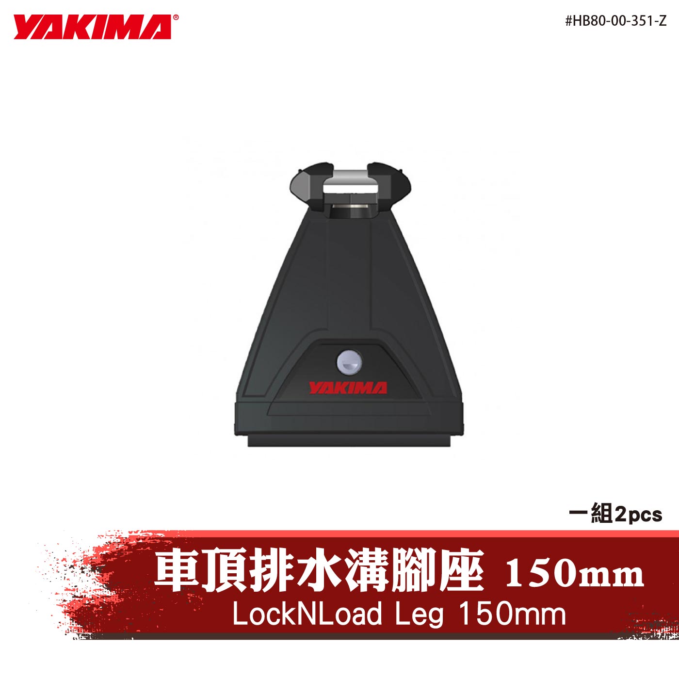 HB80-00-351-Z LockNLoad Leg 150mm 車頂排水溝腳座 150mm