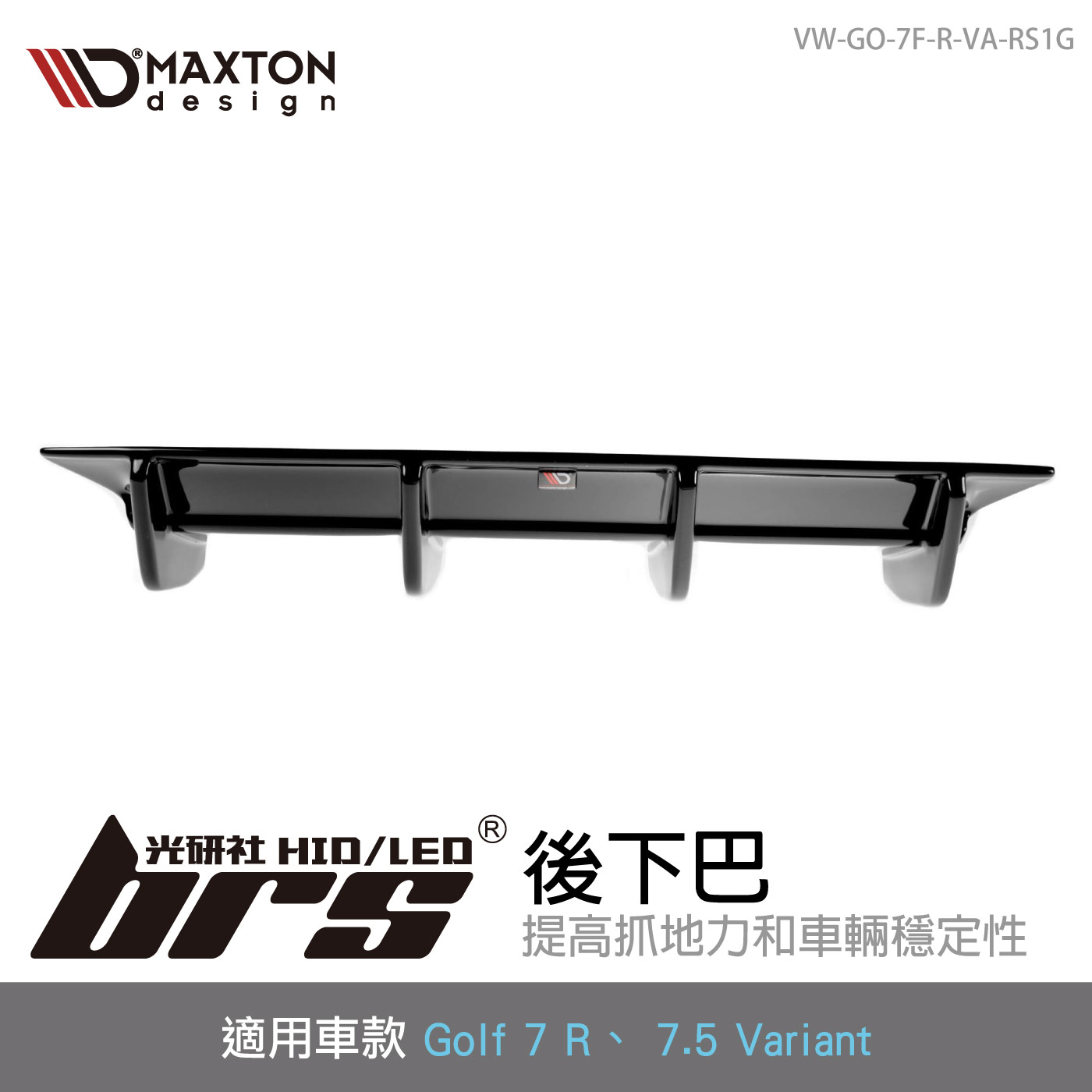 VW-GO-7F-R-VA-RS1G Golf 7.5 R Variant 後下巴