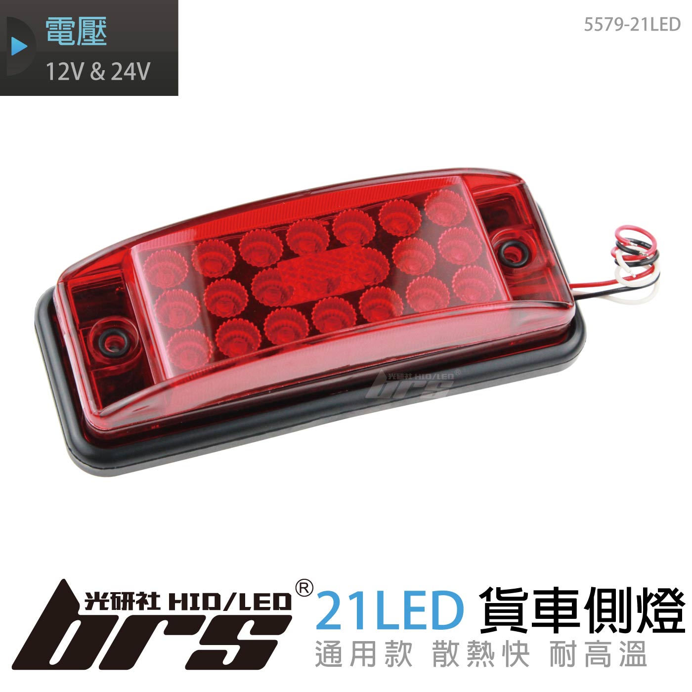 5579-21LED 貨車側燈