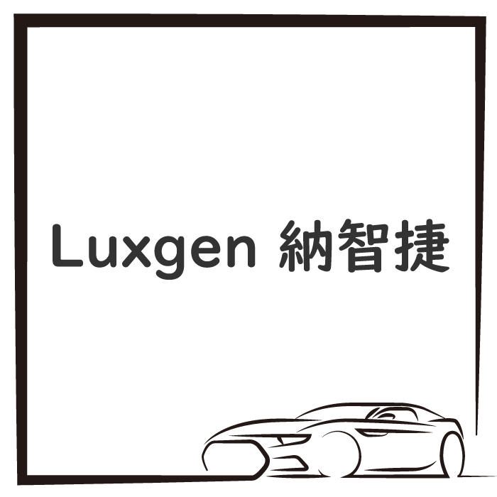Luxgen 納智捷