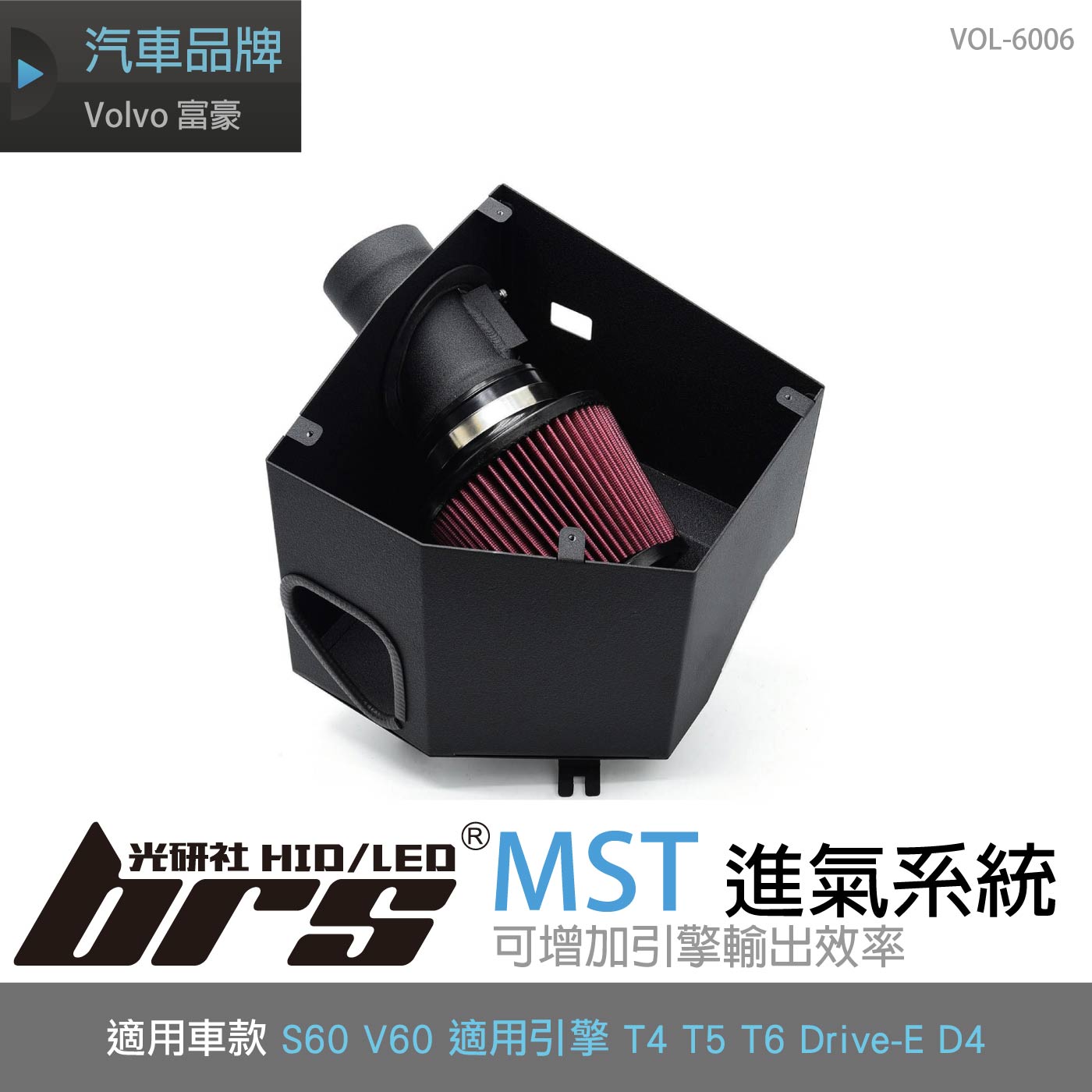 免運 免工資 VOL-6006 Volvo 進氣系統