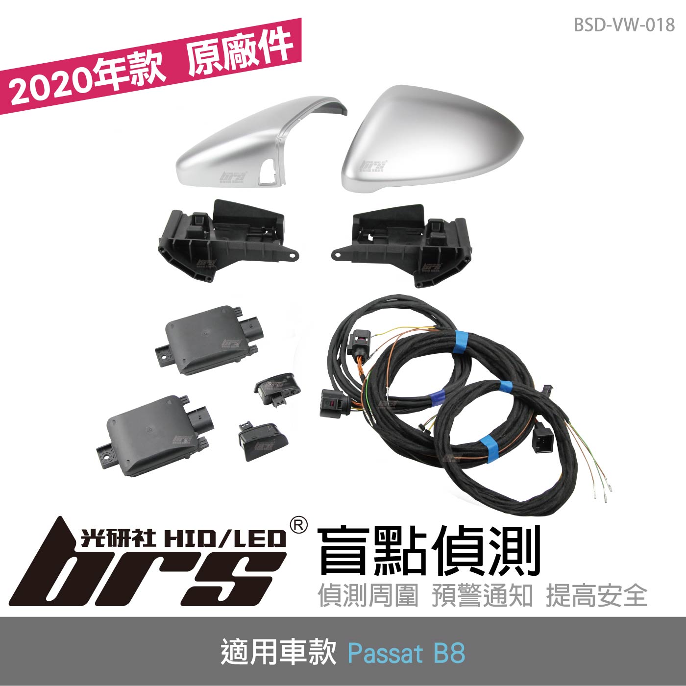 BSD-VW-018 Passat B8 原廠盲點偵測系統 2020年款