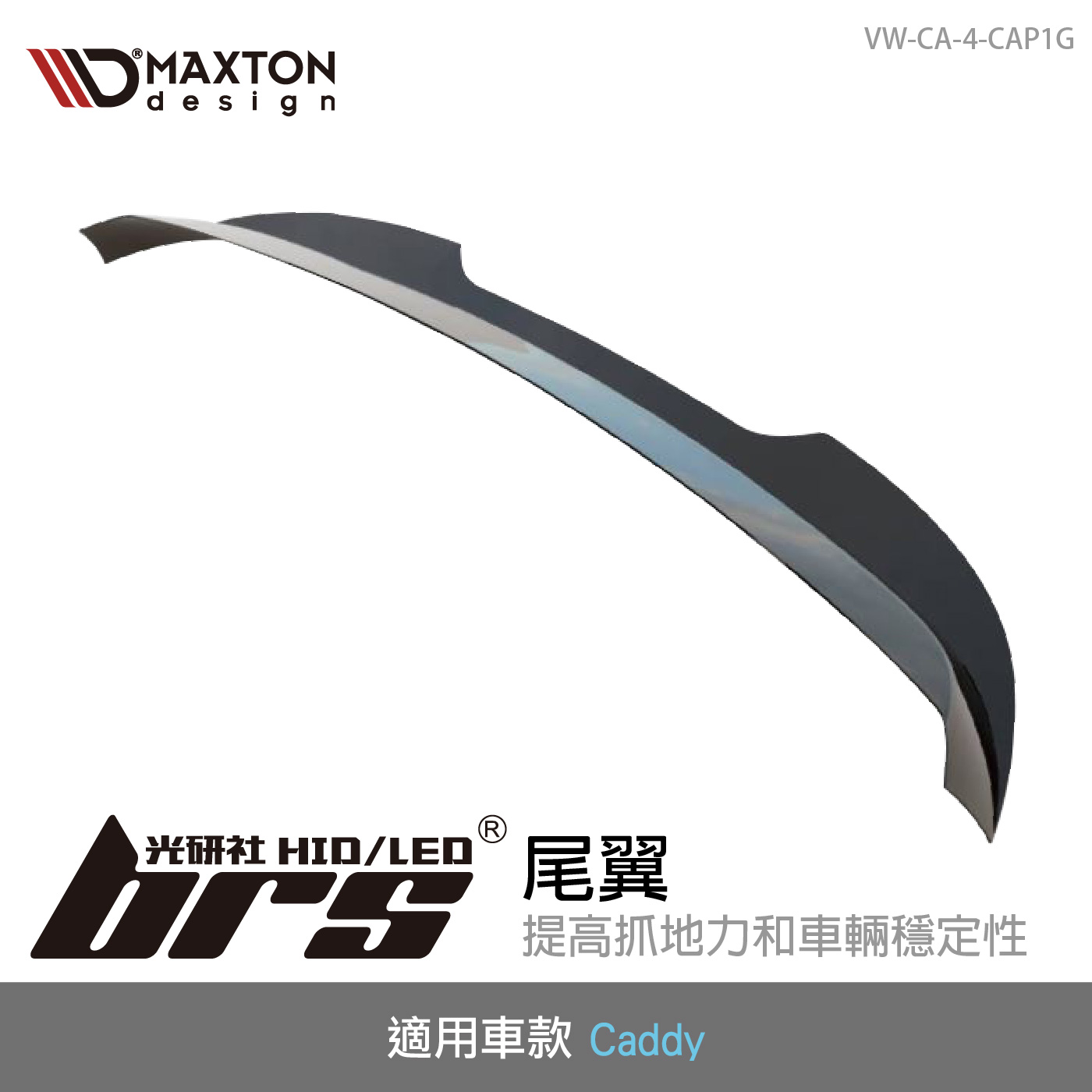 VW-CA-4-CAP1G Caddy 尾翼