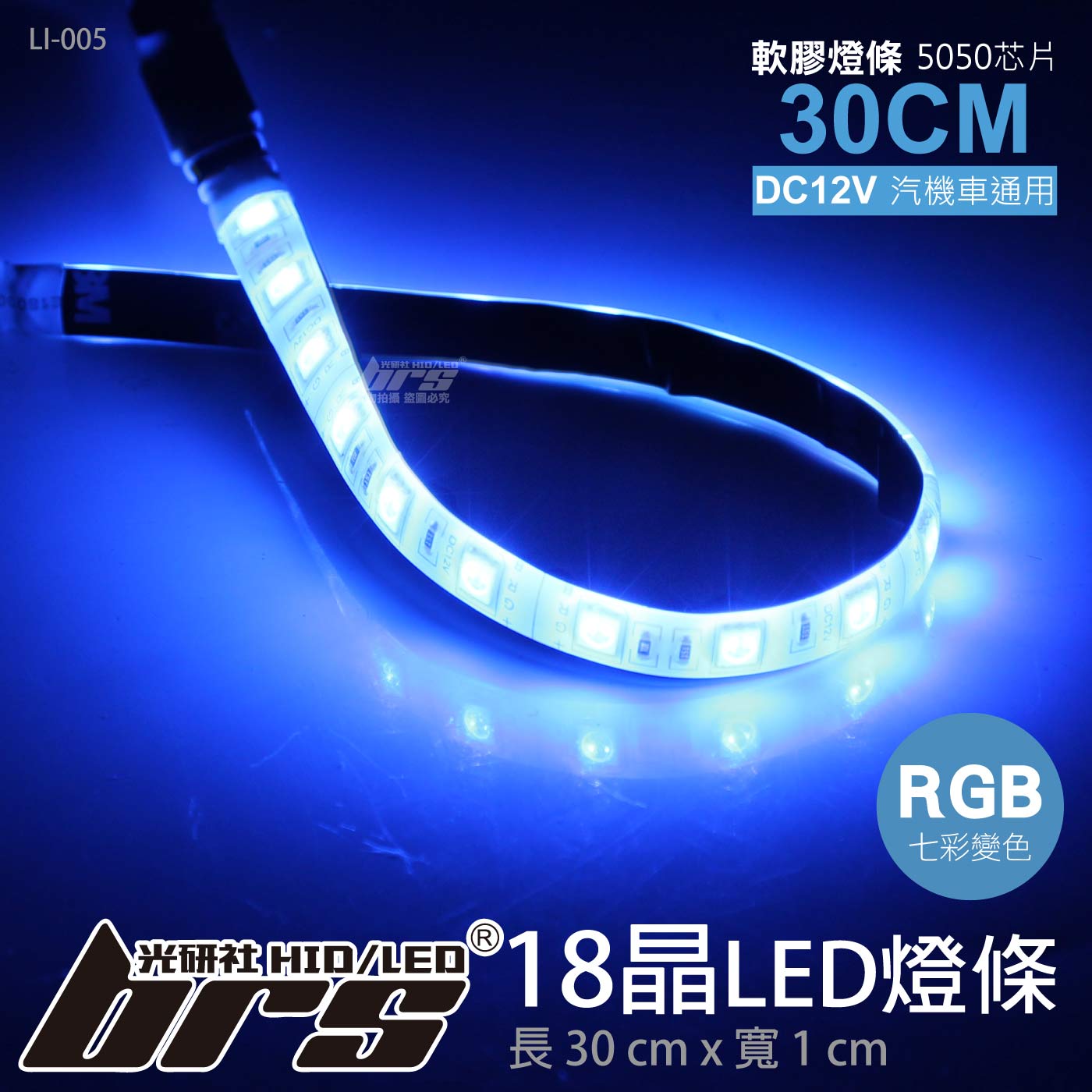 LI-005 LED RGB 燈條 30CM 5050 18晶