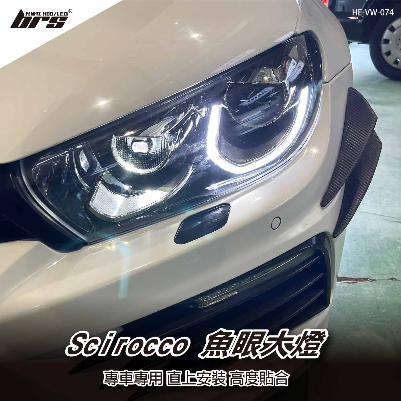 HE-VW-074 Scirocco 魚眼大燈