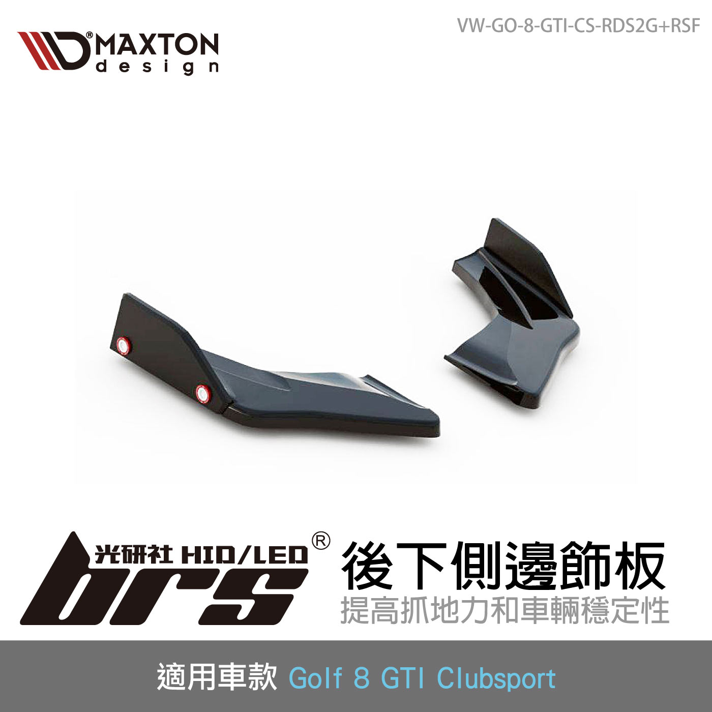 VW-GO-8-GTI-CS-RDS2G+RSF 後下側邊飾板