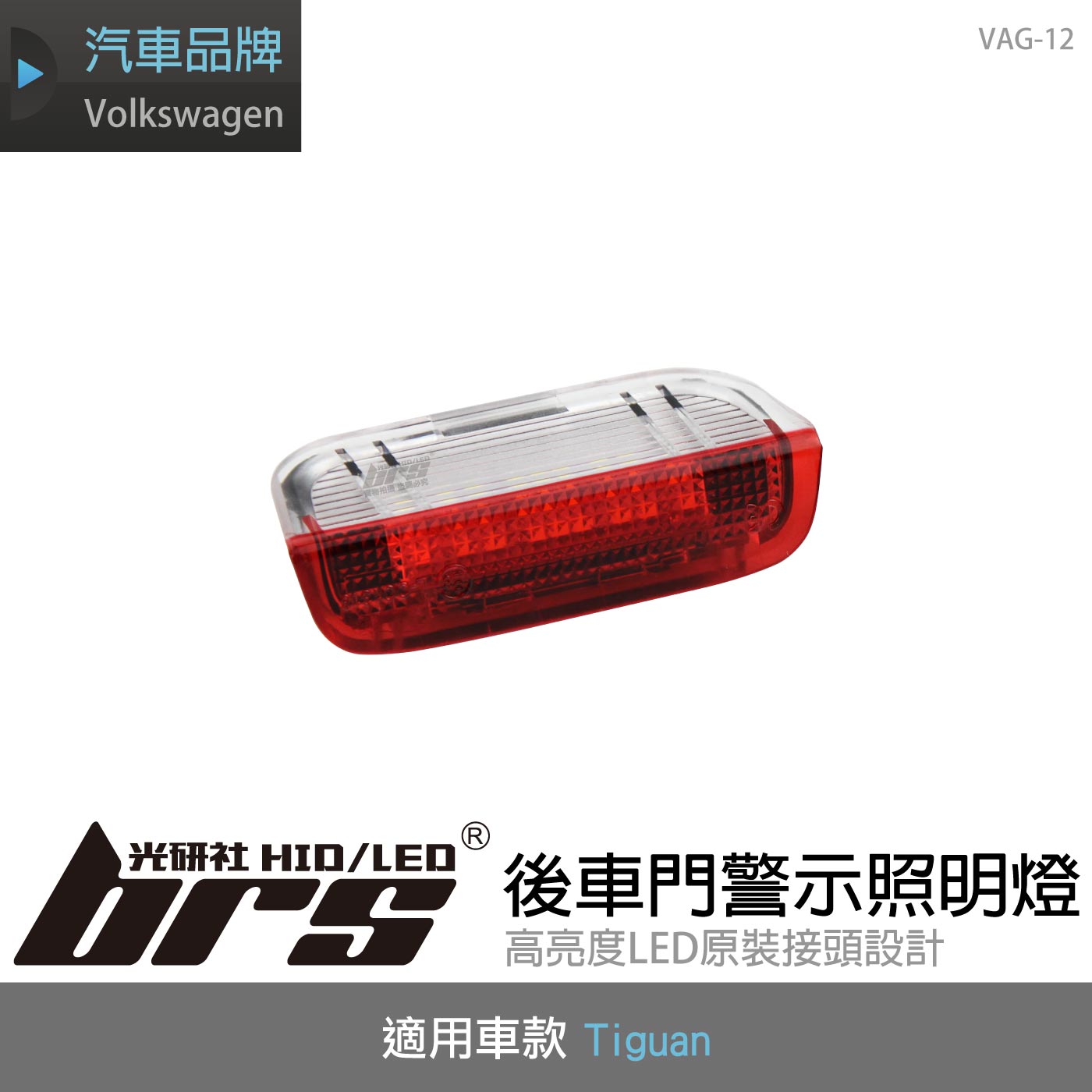 VAG-12 Tiguan後車門警示照明燈