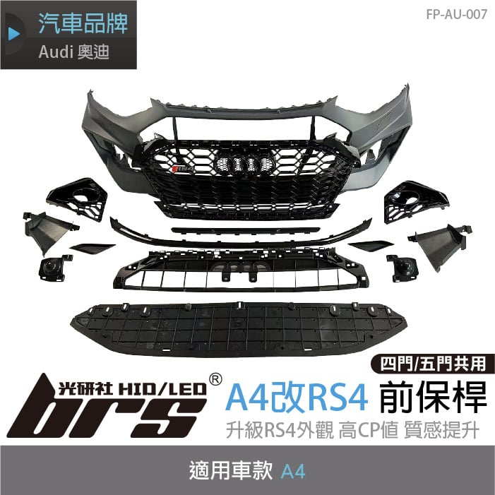 FP-AU-007 A4 改 RS4 前保桿
