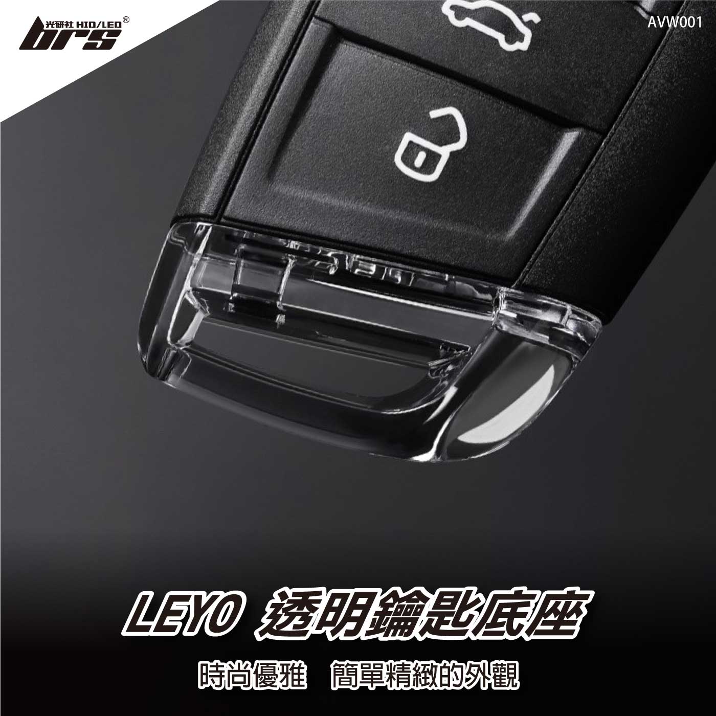 AVW001 LEYO 透明鑰匙座