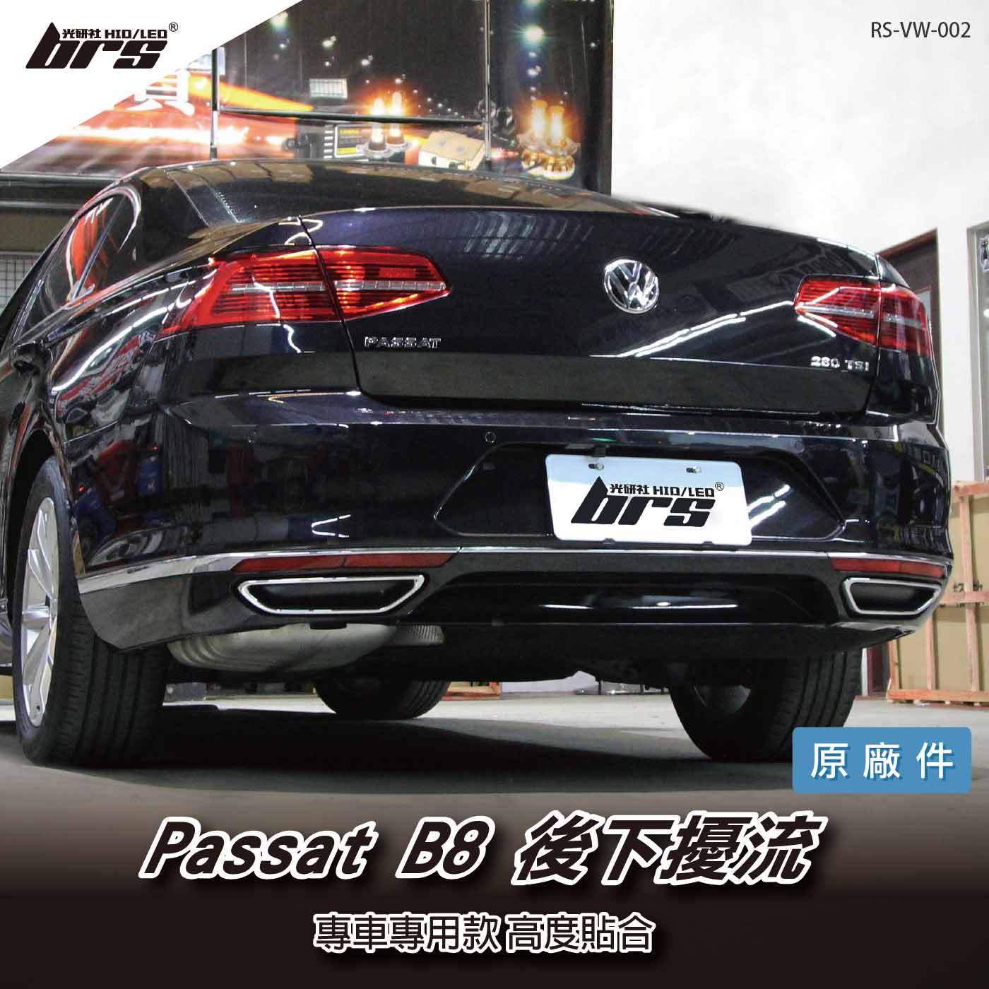RS-VW-002 Passat B8 後下擾流(原廠件)