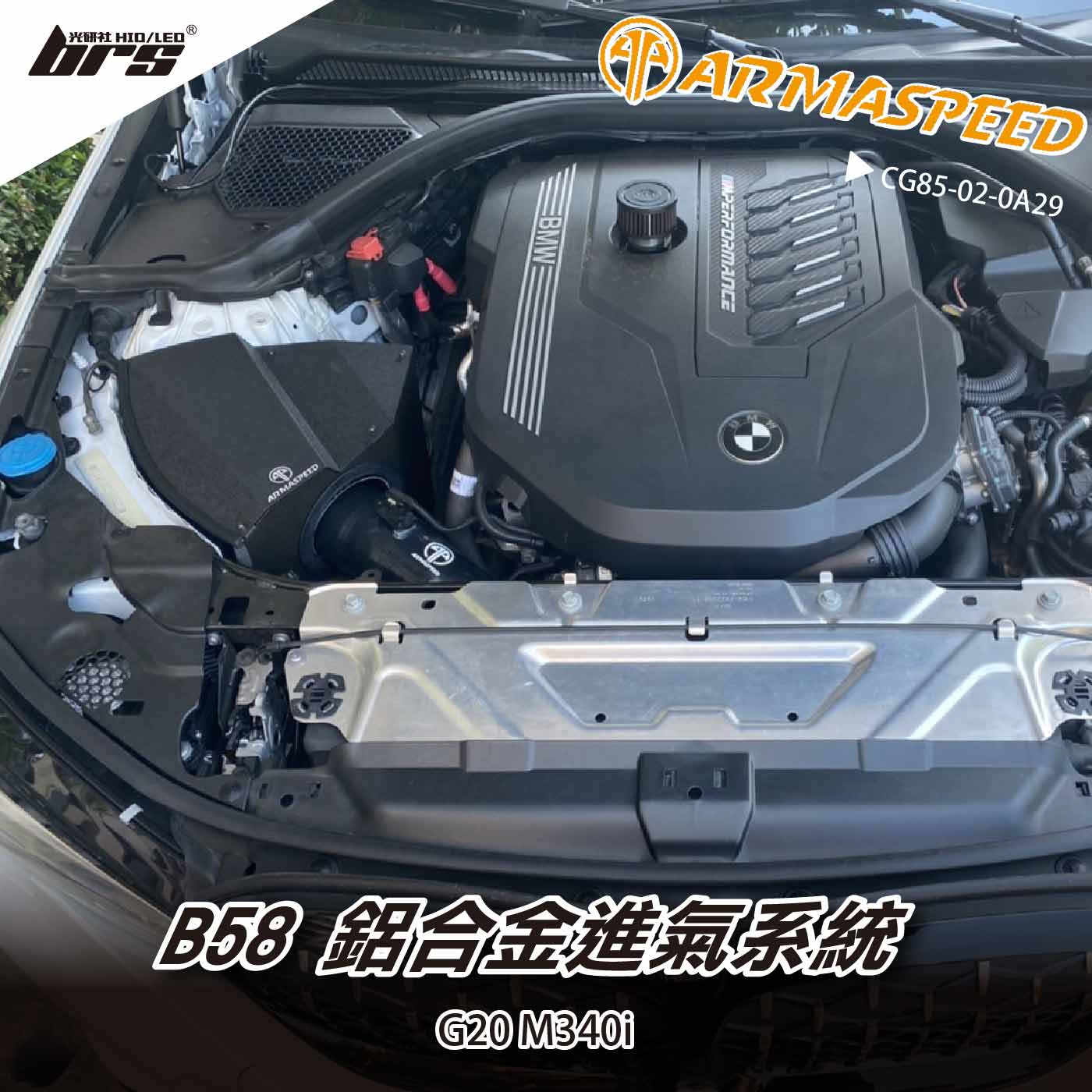 免運 免工資 CG85-02-0A29 B58 鋁合金進氣系統