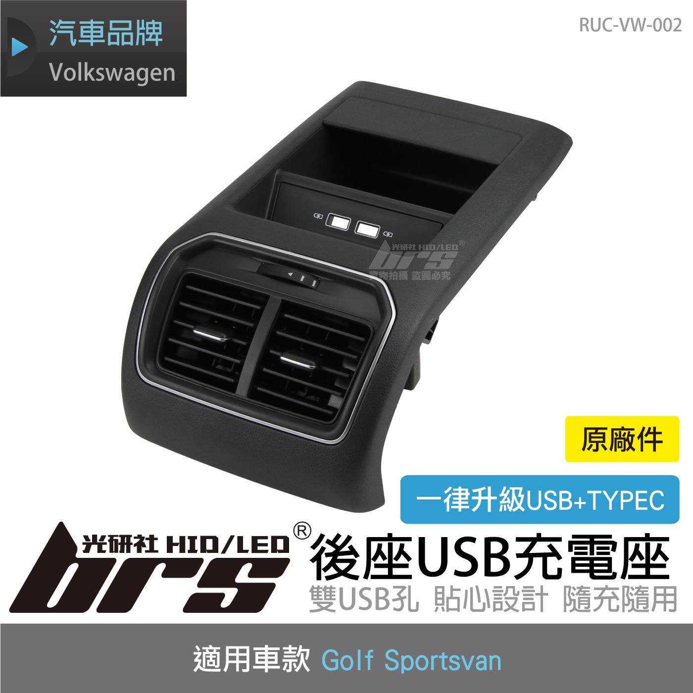 RUC-VW-002 Golf Sportsvan 後座USB充電座