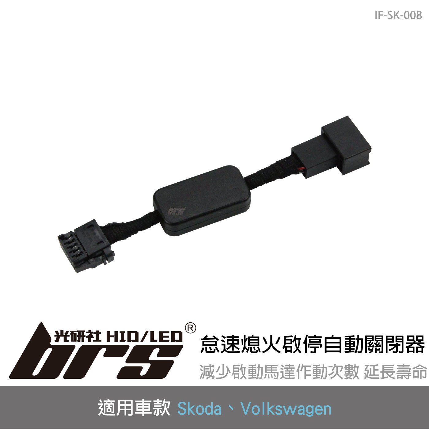 IF-SK-008 Fabia 怠速熄火啟停自動關閉器