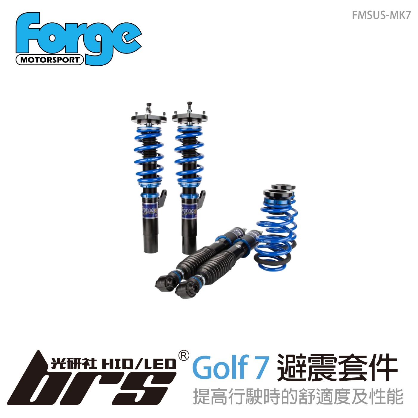 FMSUS-MK7 Golf MK7 避震套件