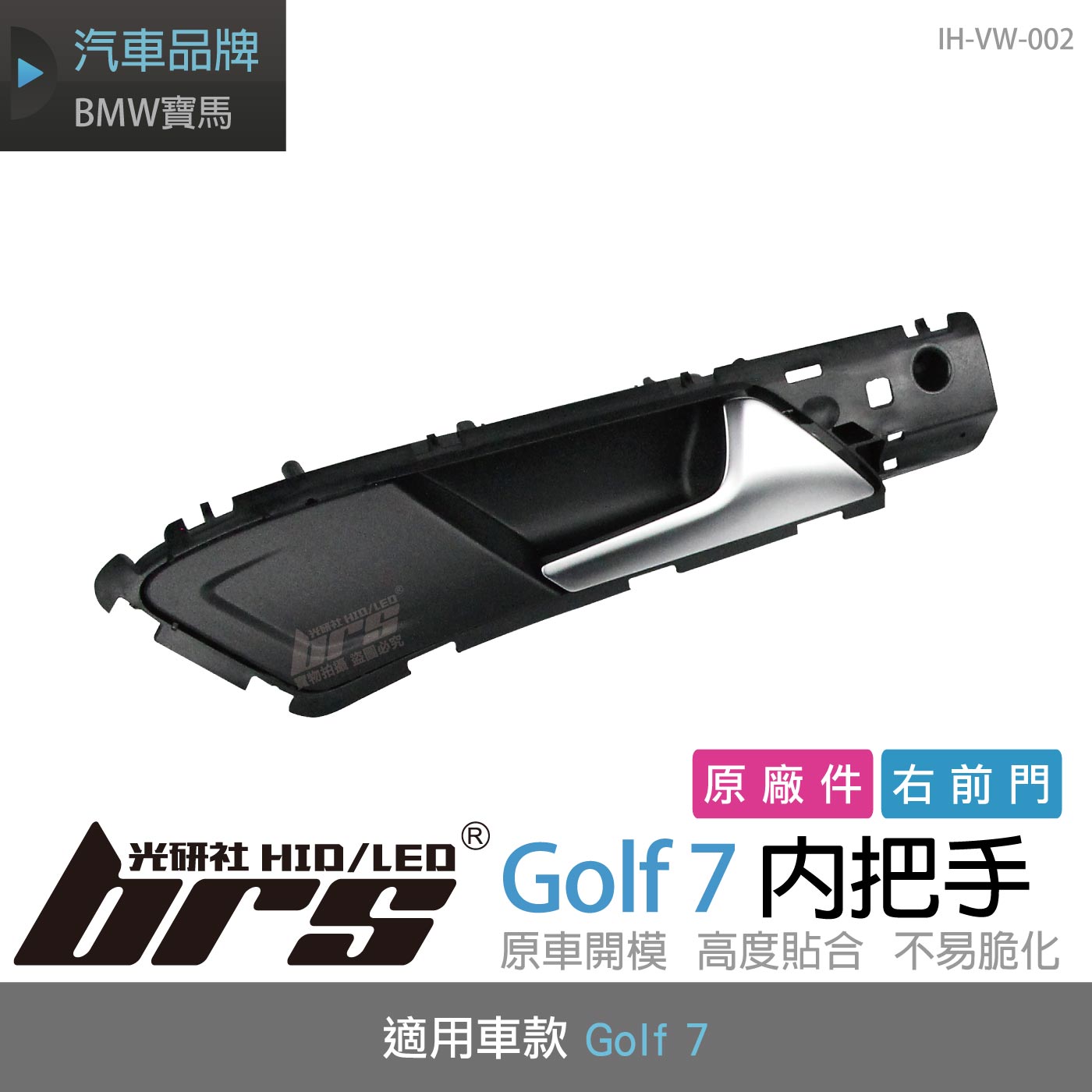 IH-VW-002 Golf 7 內把手-右前門
